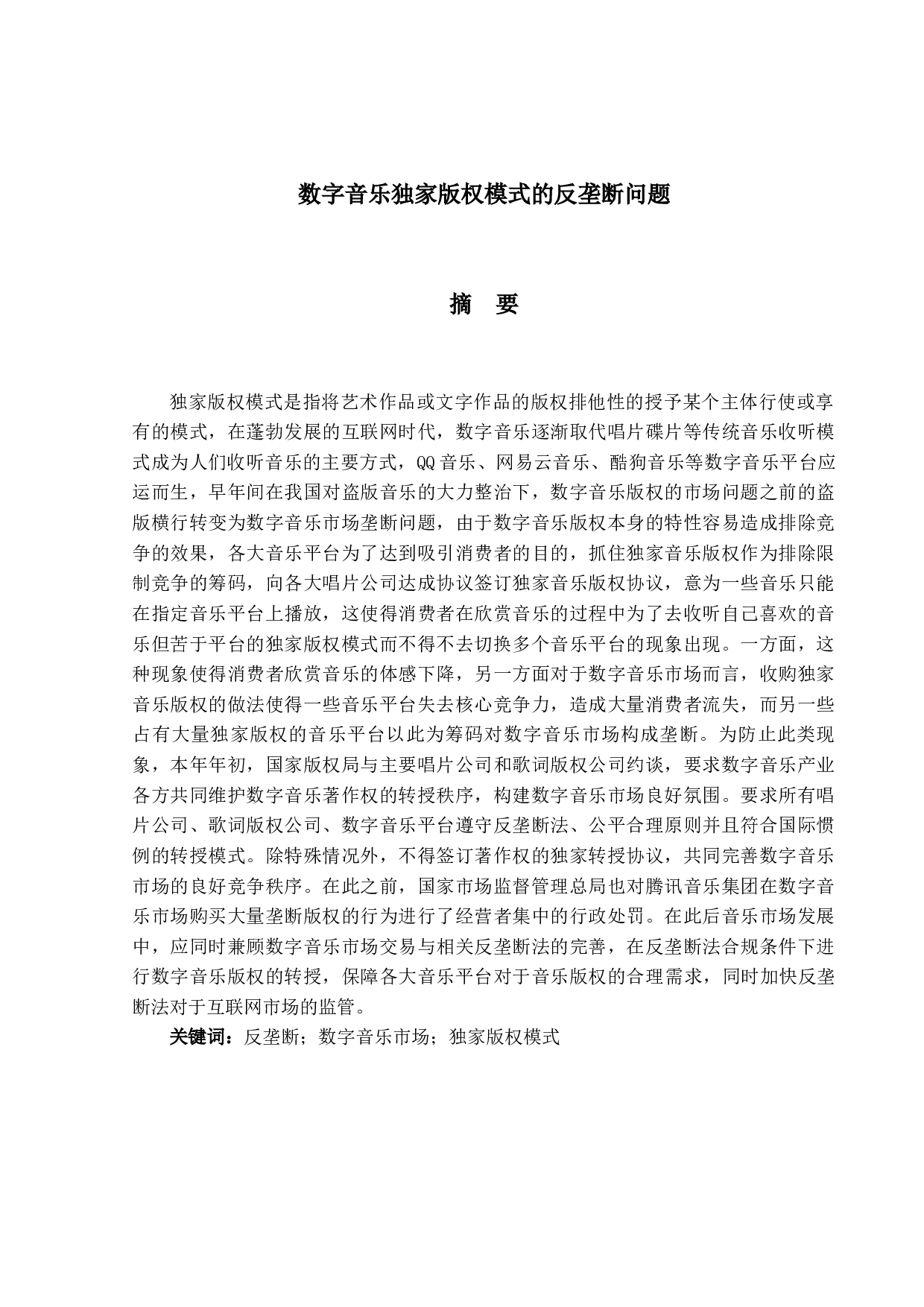 数字音乐市场独家版权模式的反垄断问题-20427字.docx 第1页