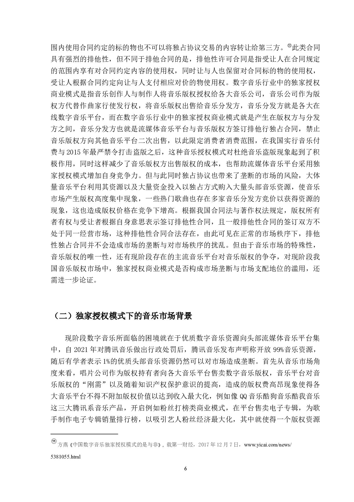 数字音乐市场独家版权模式的反垄断问题-20427字.docx 第10页