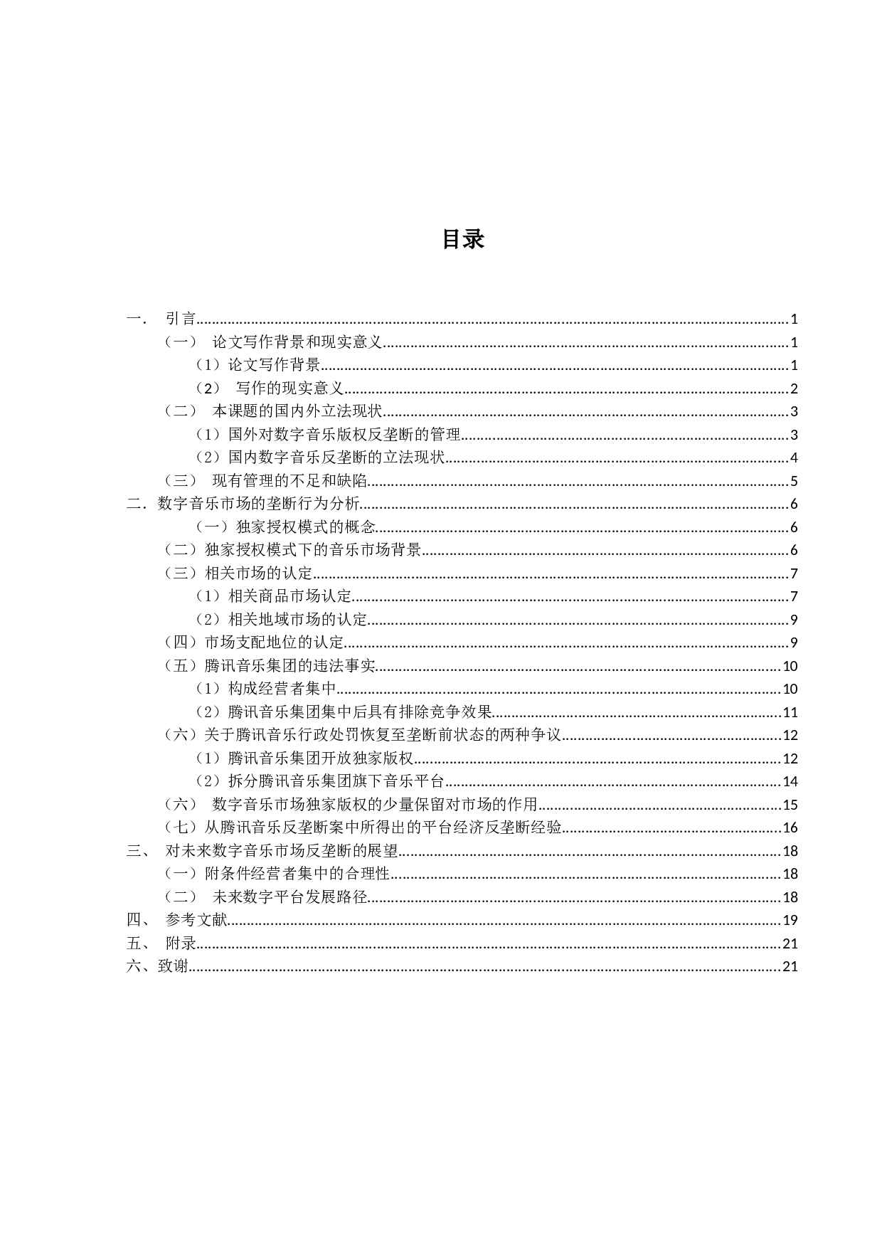 数字音乐市场独家版权模式的反垄断问题-20427字.docx 第4页