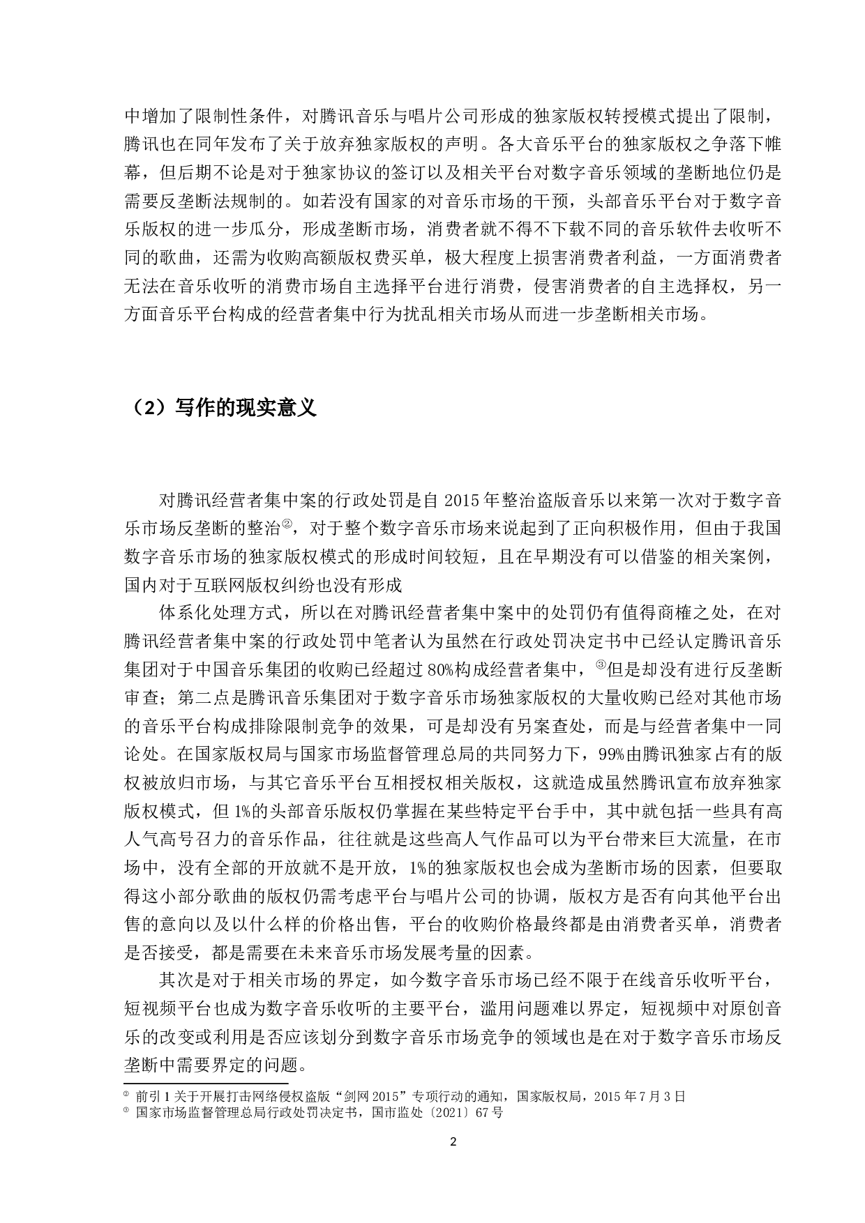 数字音乐市场独家版权模式的反垄断问题-20427字.docx 第6页