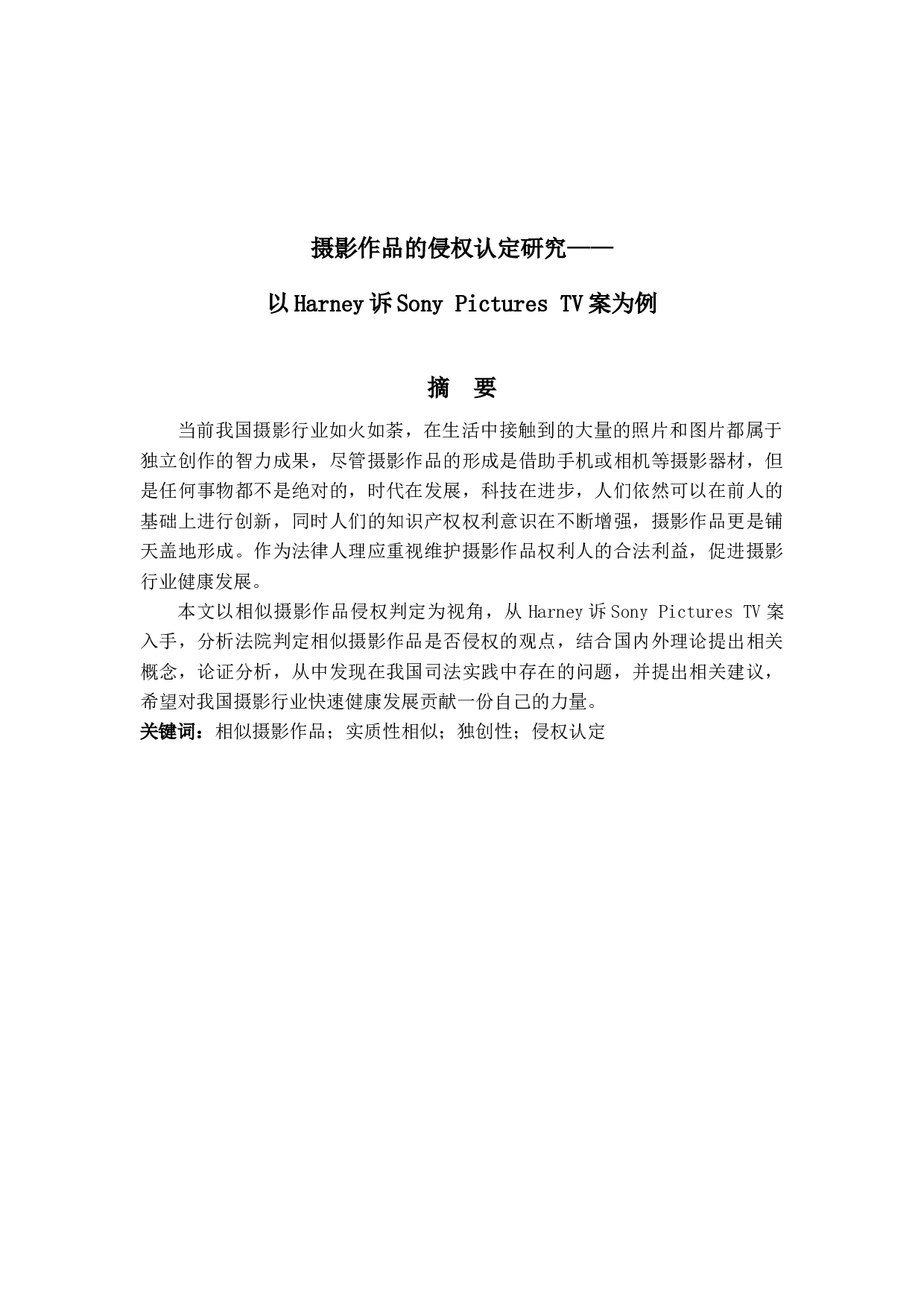 摄影作品的侵权认定研究&mdash;&mdash;以Harney诉SonyPicturesTV案为例-11988字.docx 第1页