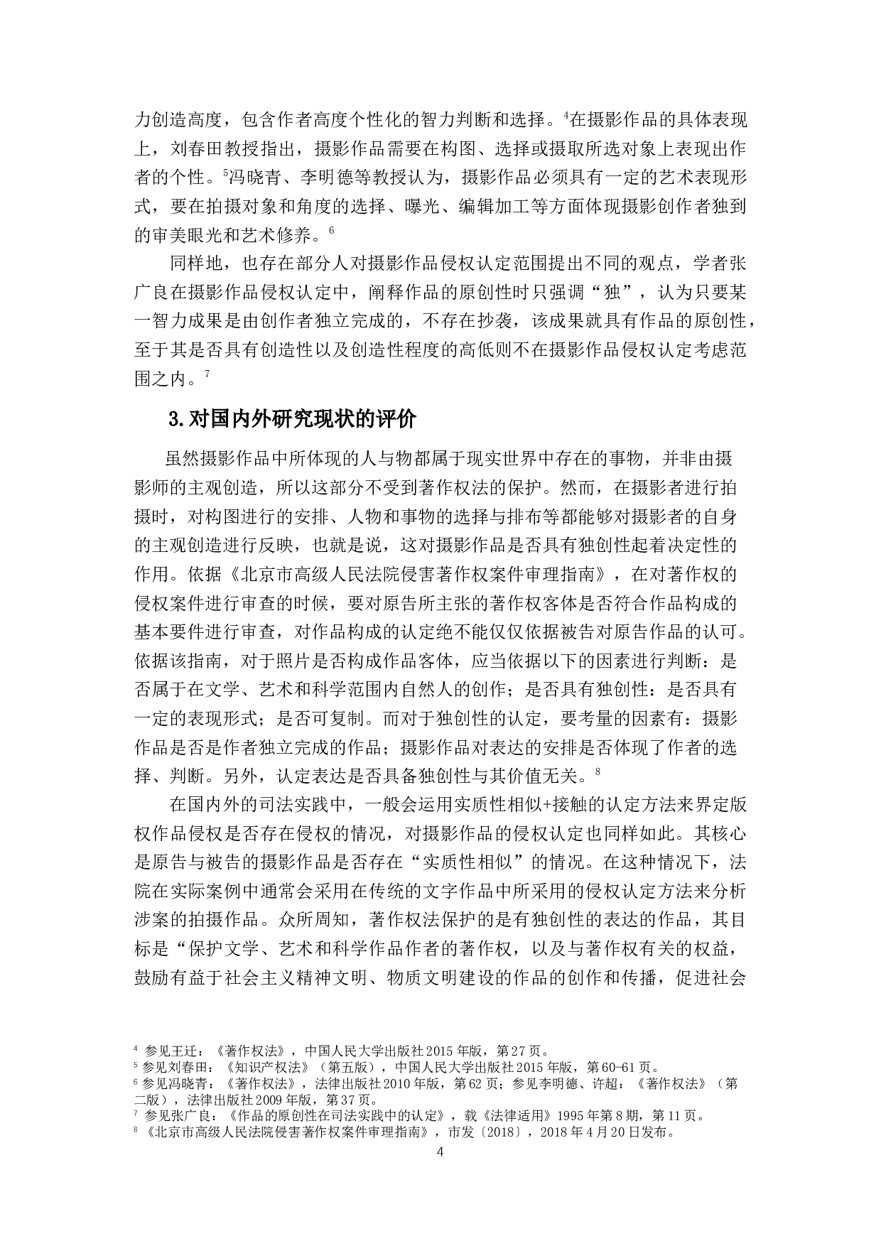 摄影作品的侵权认定研究&mdash;&mdash;以Harney诉SonyPicturesTV案为例-11988字.docx 第7页