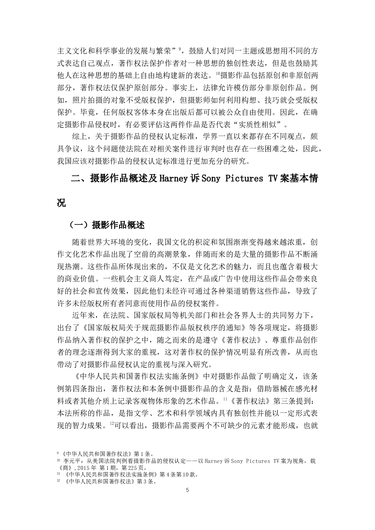 摄影作品的侵权认定研究&mdash;&mdash;以Harney诉SonyPicturesTV案为例-11988字.docx 第8页