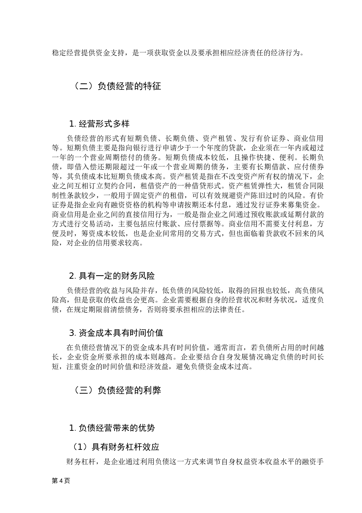 负债经营风险的防范与对策-18050字.docx 第9页