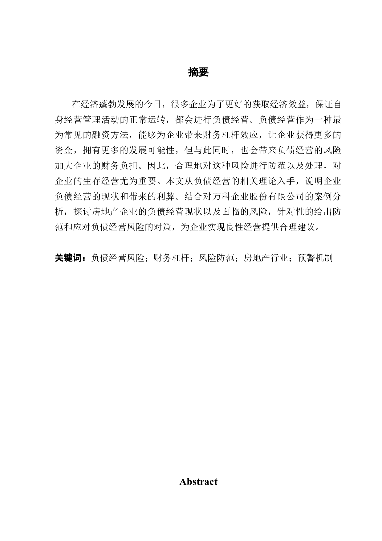 负债经营风险的防范与对策-18050字.docx 第1页