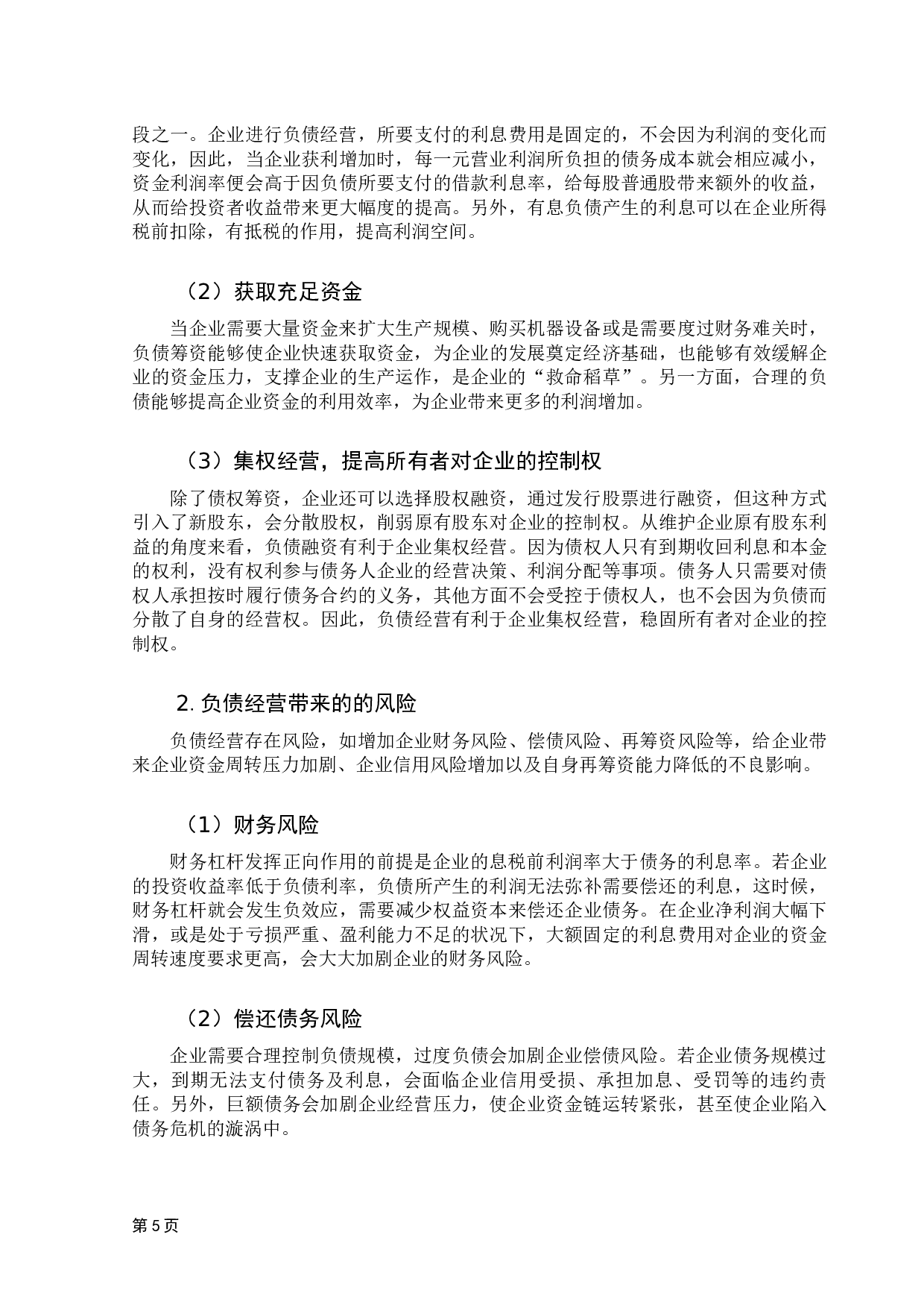 负债经营风险的防范与对策-18050字.docx 第10页