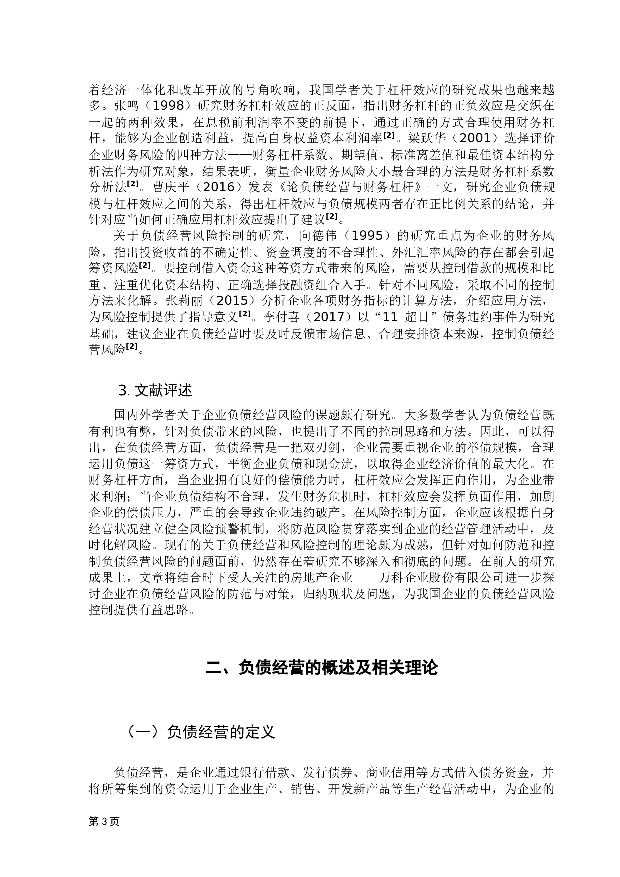 负债经营风险的防范与对策-18050字.docx 第8页