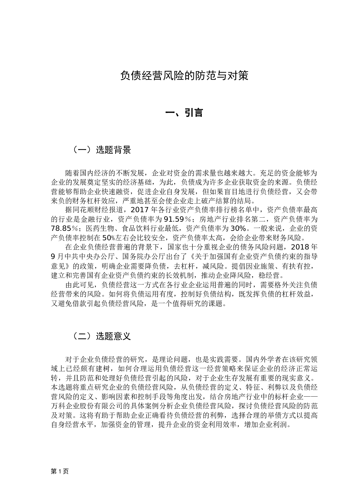 负债经营风险的防范与对策-18050字.docx 第6页