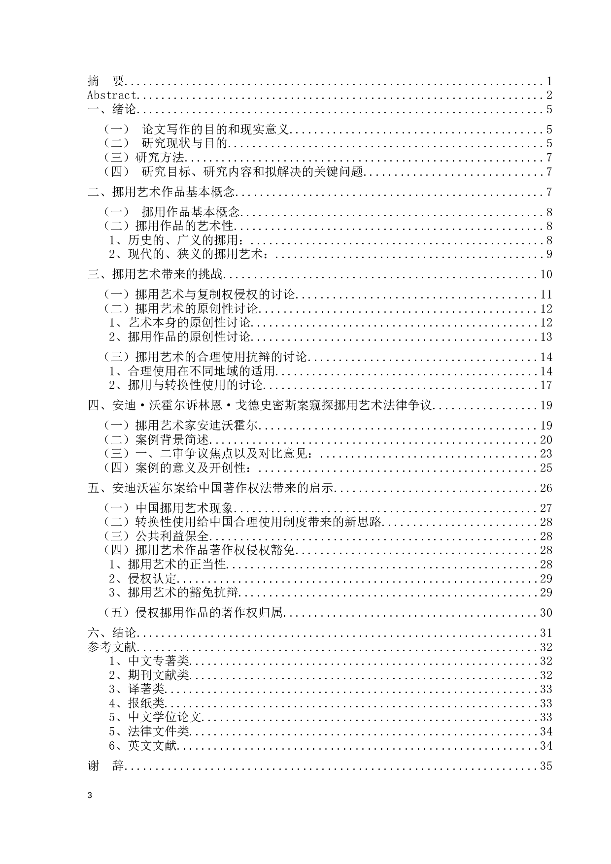 挪用艺术所涉及的法律争议&mdash;&mdash;以美国AndyWarhol案为例-26594字.docx 第3页