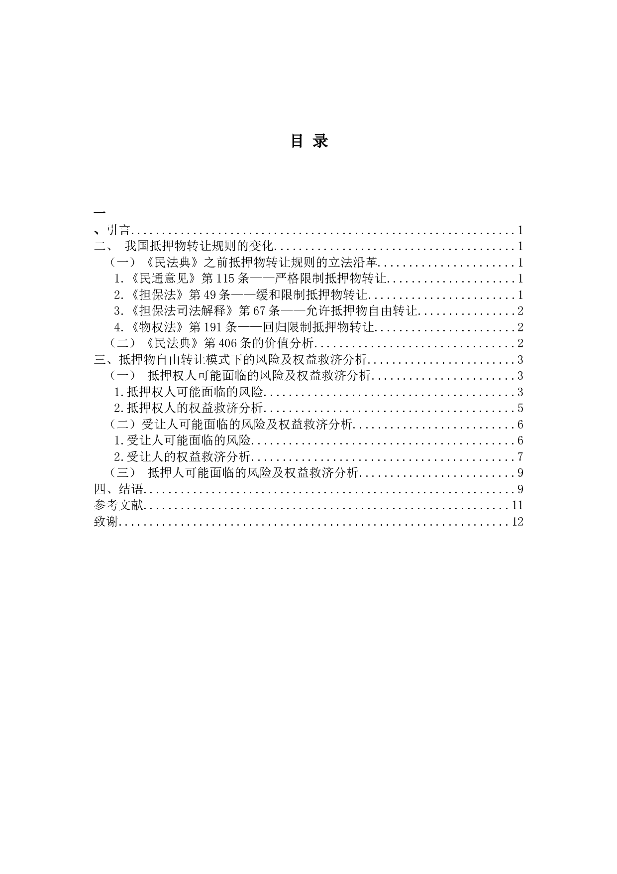 抵押人出卖抵押物的风险与救济-12694字.docx 第3页