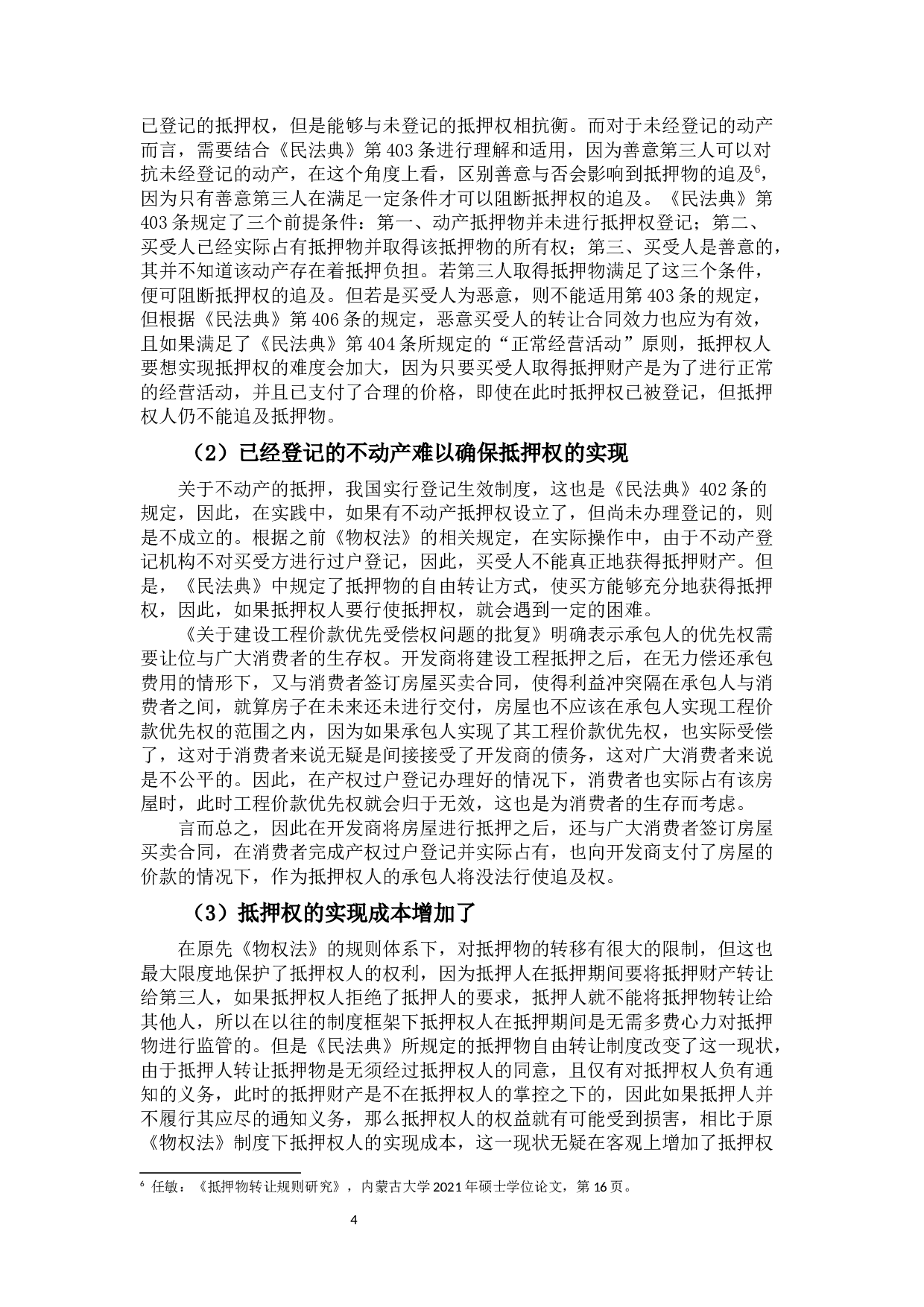 抵押人出卖抵押物的风险与救济-12694字.docx 第7页