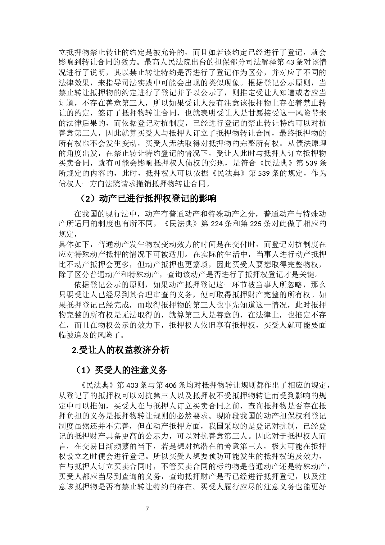 抵押人出卖抵押物的风险与救济-12694字.docx 第10页