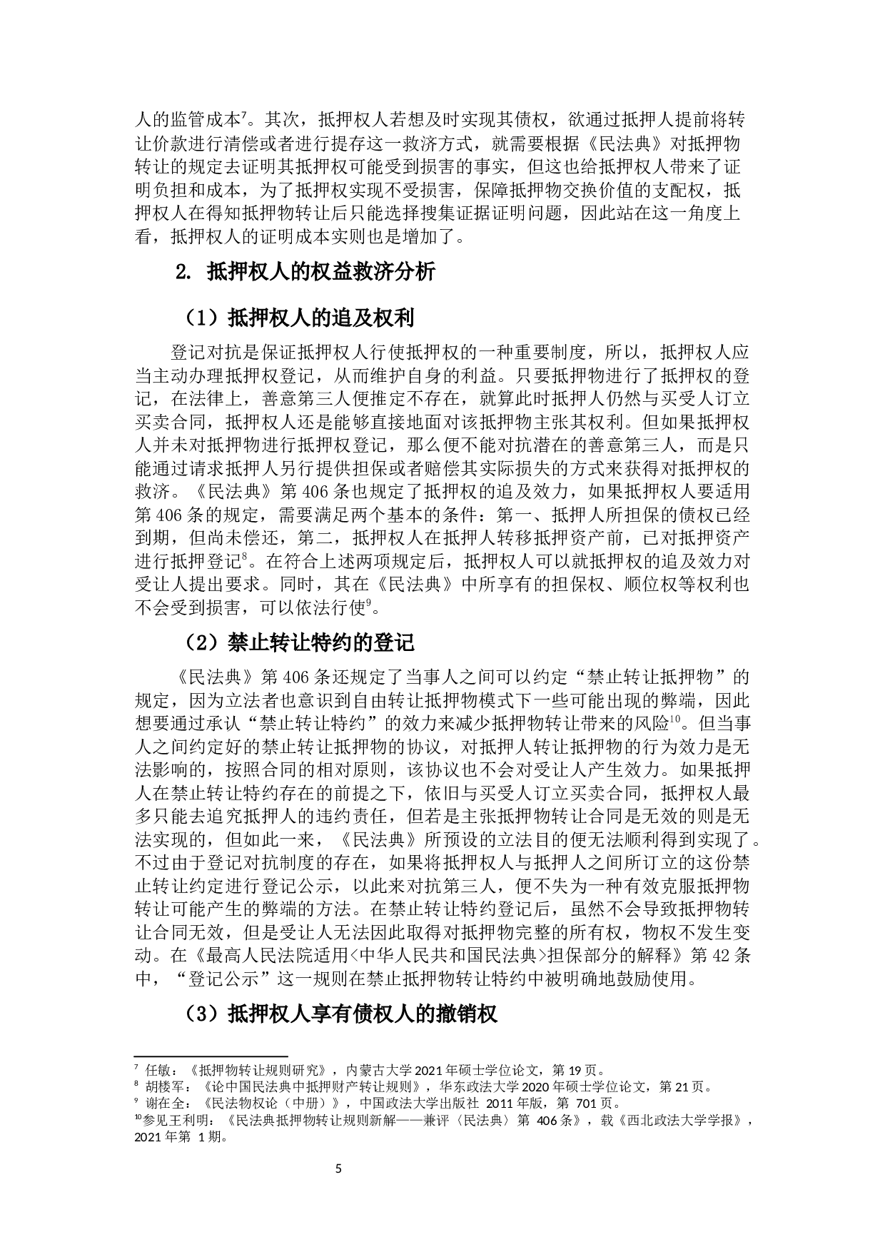 抵押人出卖抵押物的风险与救济-12694字.docx 第8页