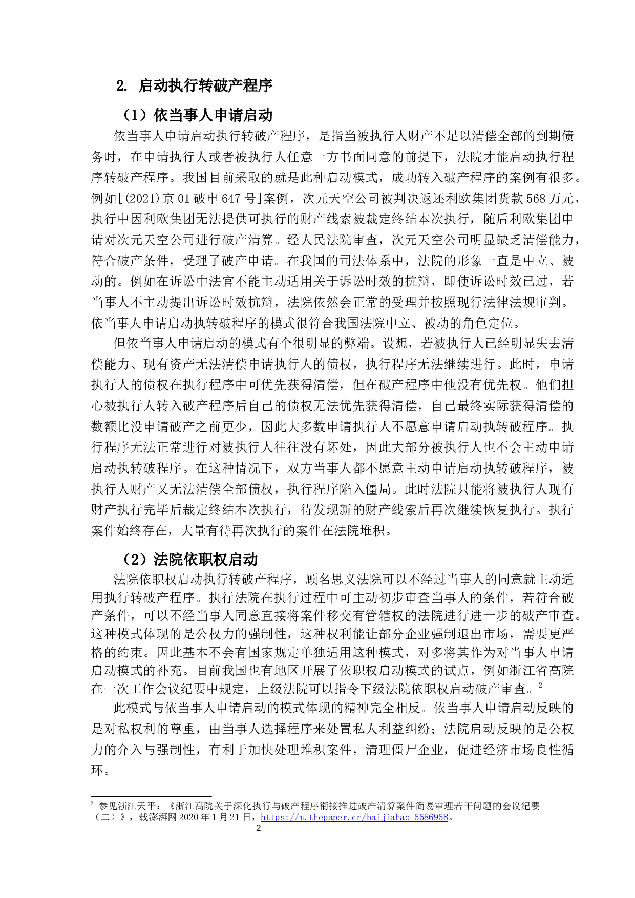 执行程序与破产程序衔接问题研究-15219字.docx 第6页