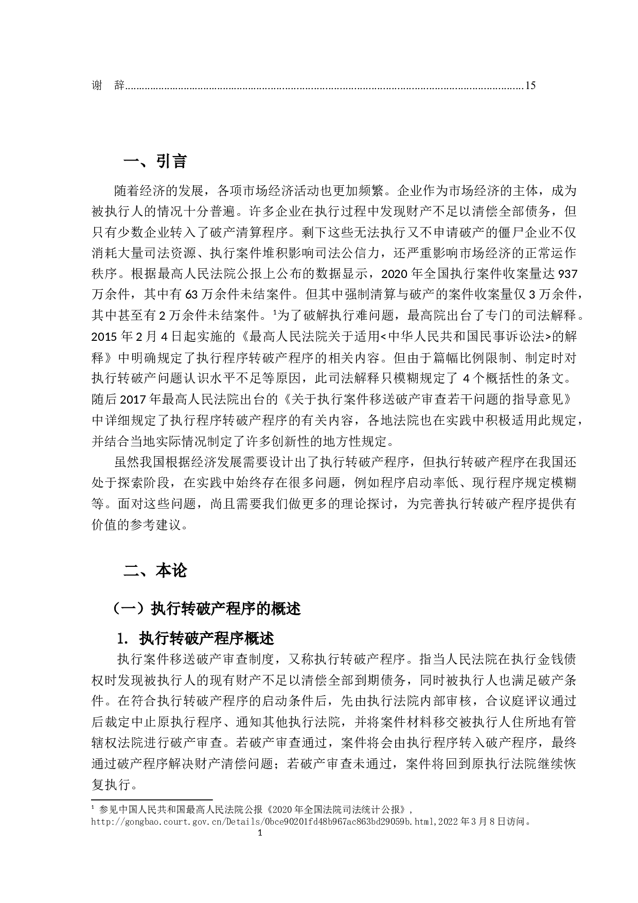 执行程序与破产程序衔接问题研究-15219字.docx 第5页