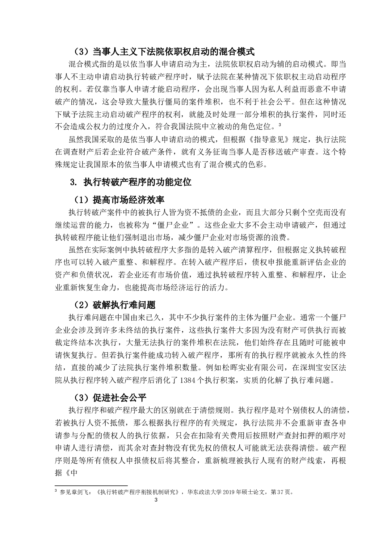 执行程序与破产程序衔接问题研究-15219字.docx 第7页