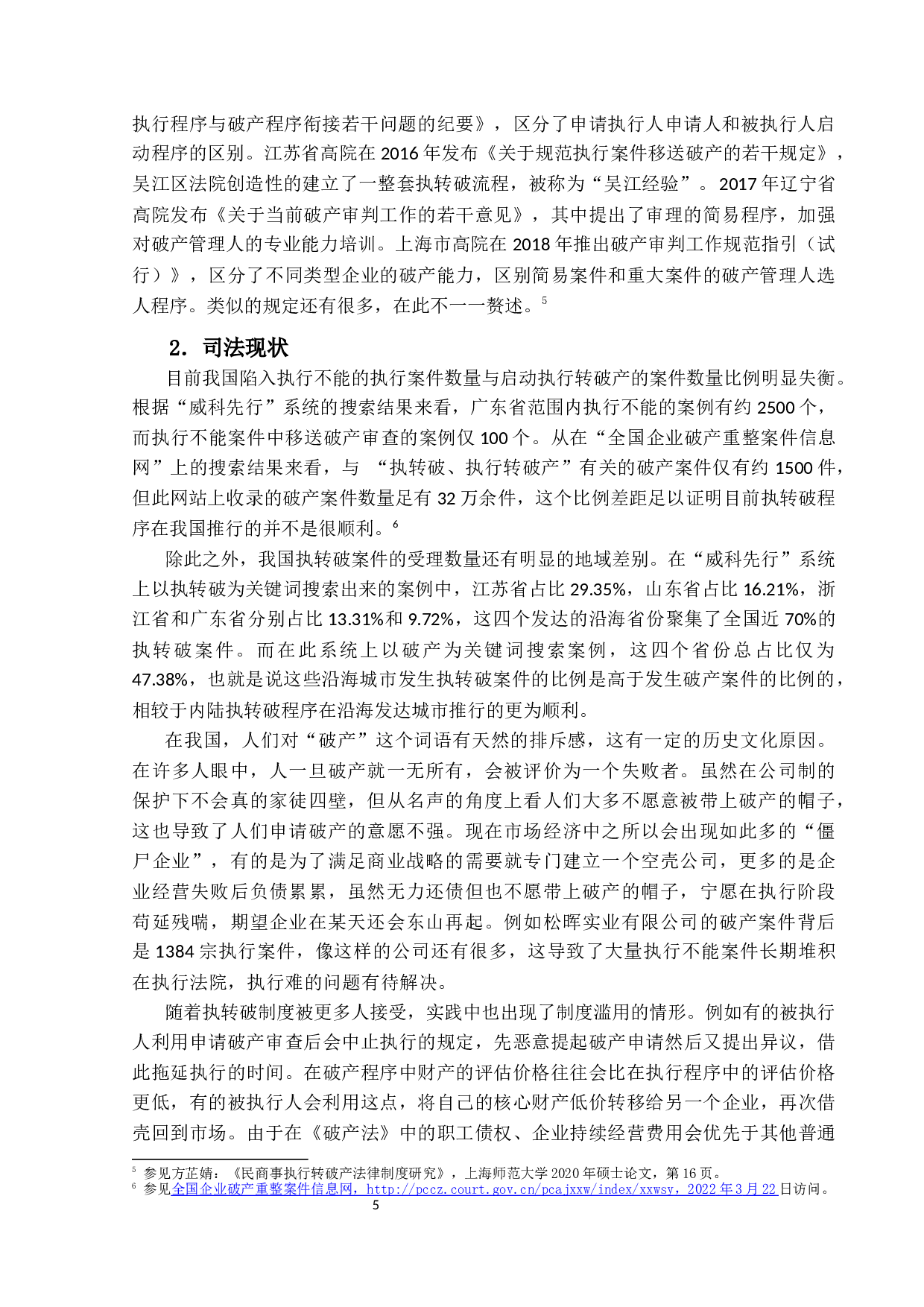 执行程序与破产程序衔接问题研究-15219字.docx 第9页