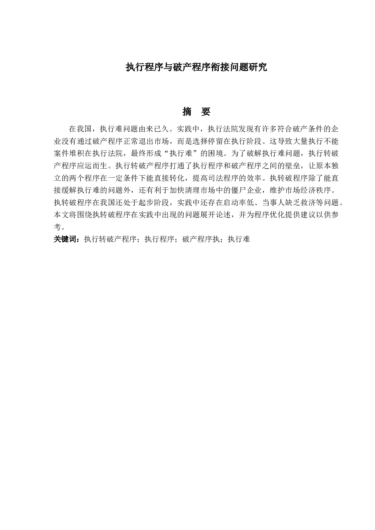 执行程序与破产程序衔接问题研究-15219字.docx 第1页