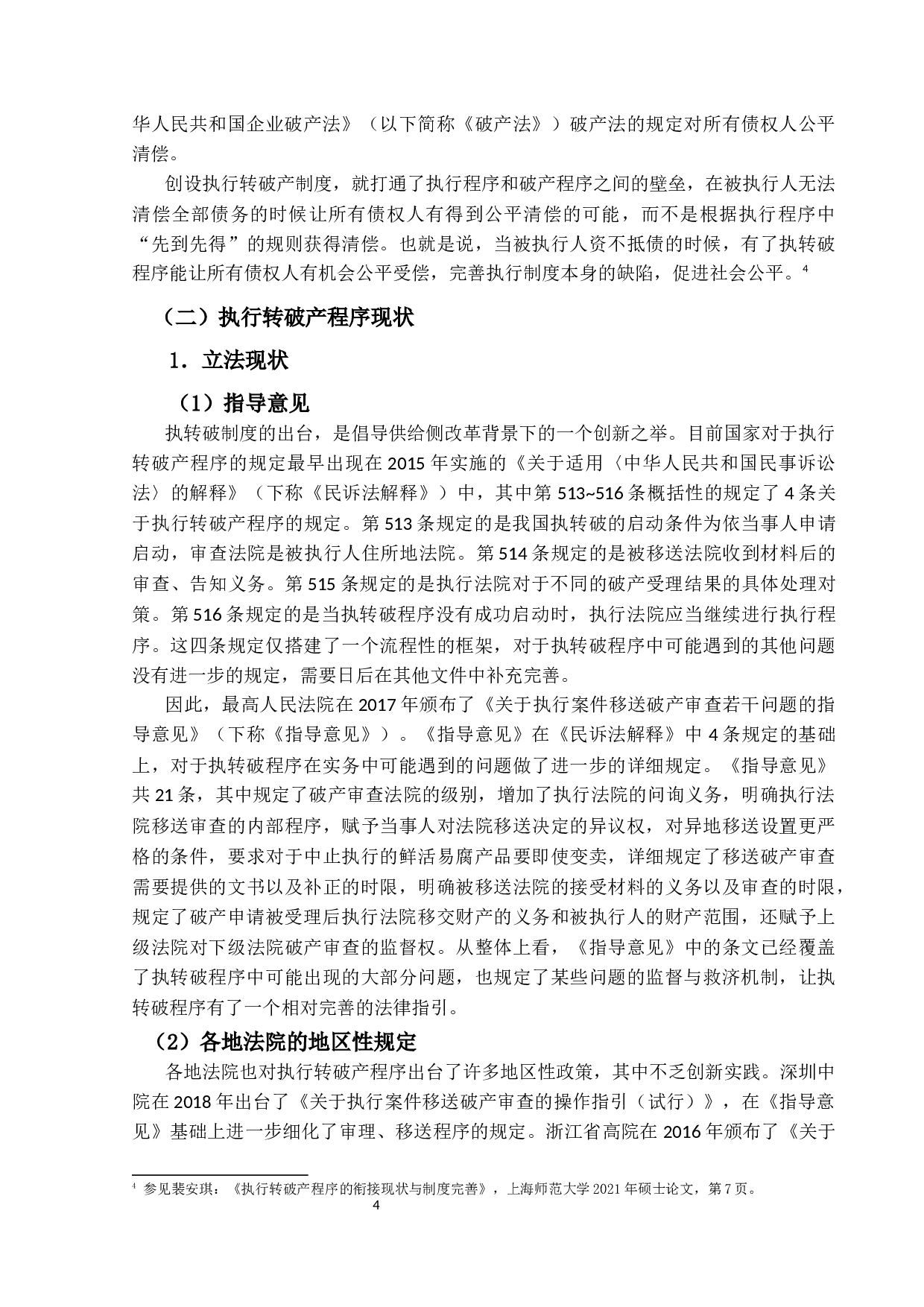 执行程序与破产程序衔接问题研究-15219字.docx 第8页