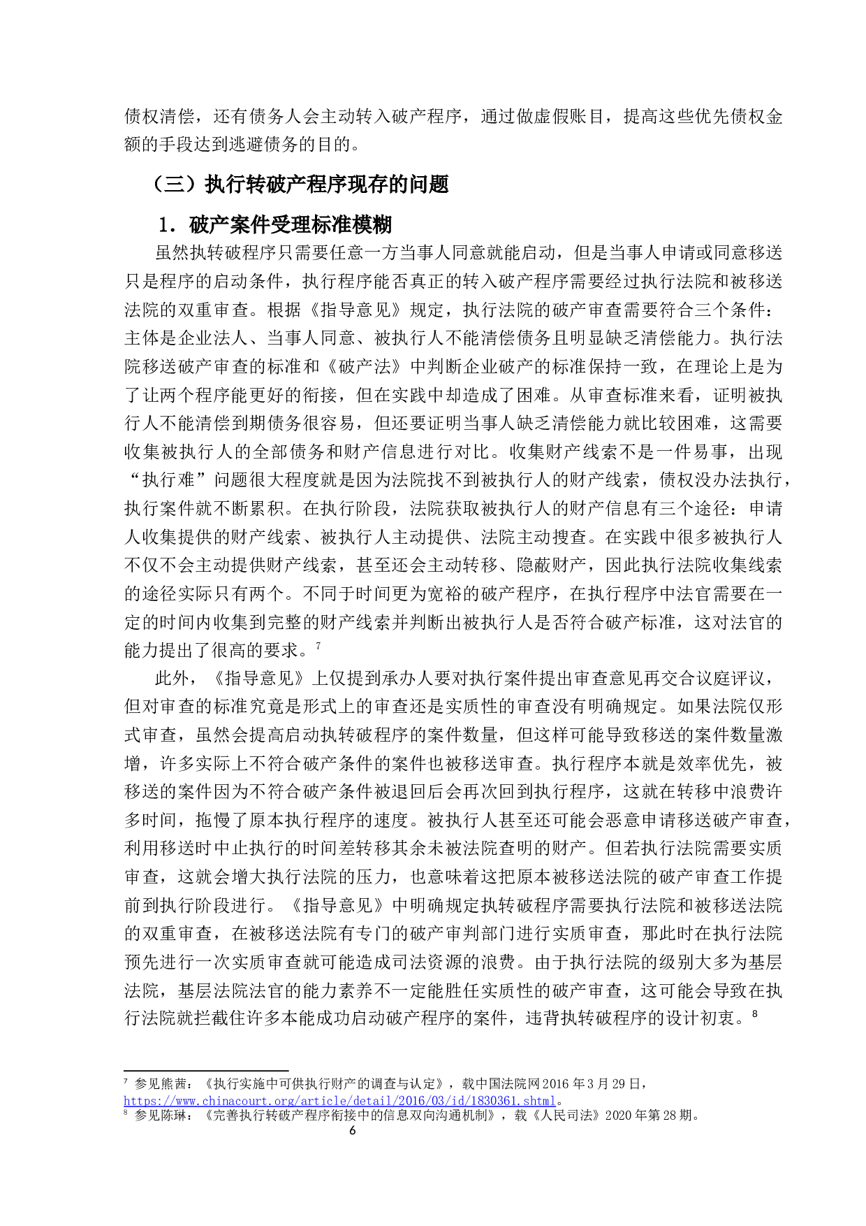 执行程序与破产程序衔接问题研究-15219字.docx 第10页