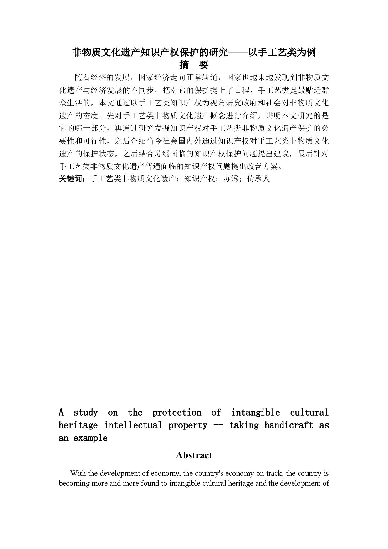 非物质文化遗产知识产权保护的研究&mdash;&mdash;以手工艺类为例-13726字.doc 第1页