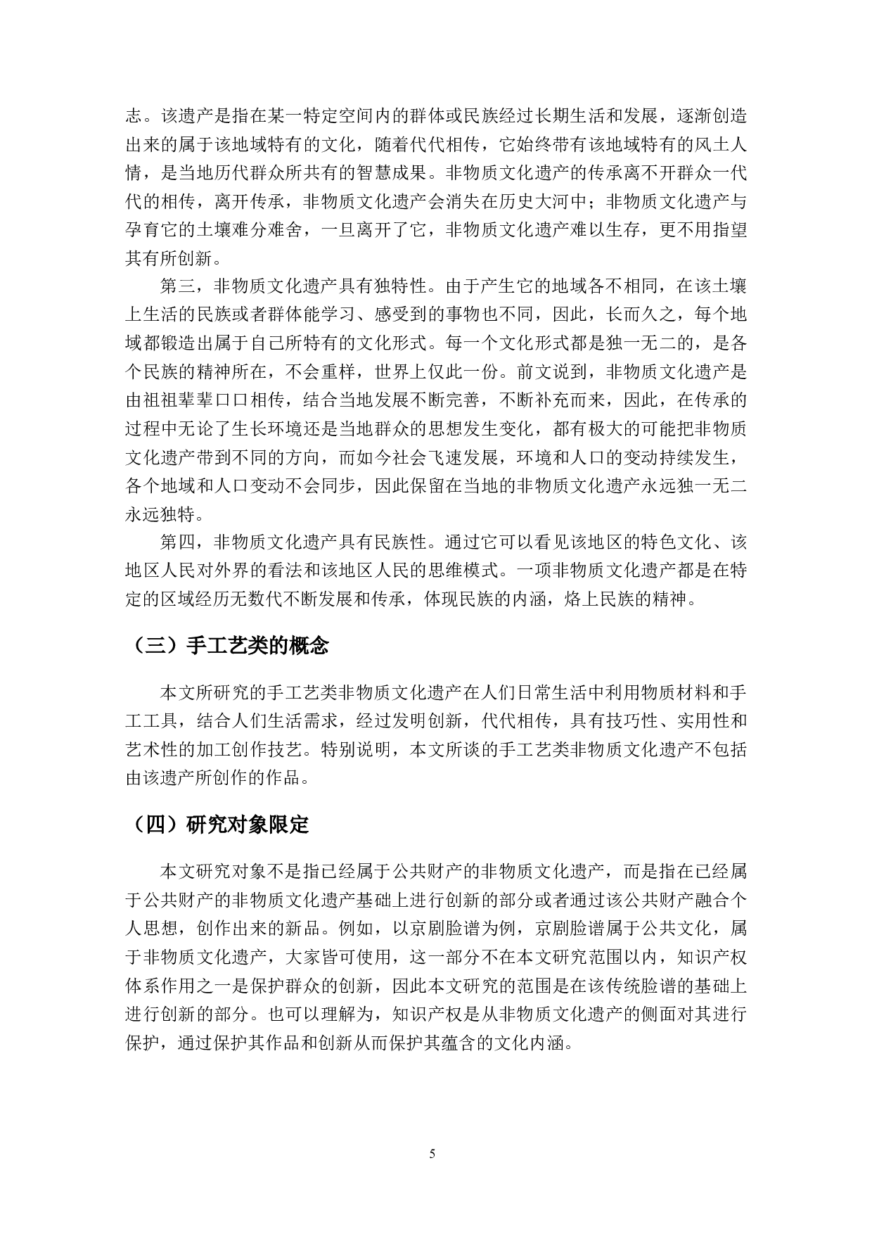 非物质文化遗产知识产权保护的研究&mdash;&mdash;以手工艺类为例-13726字.doc 第8页