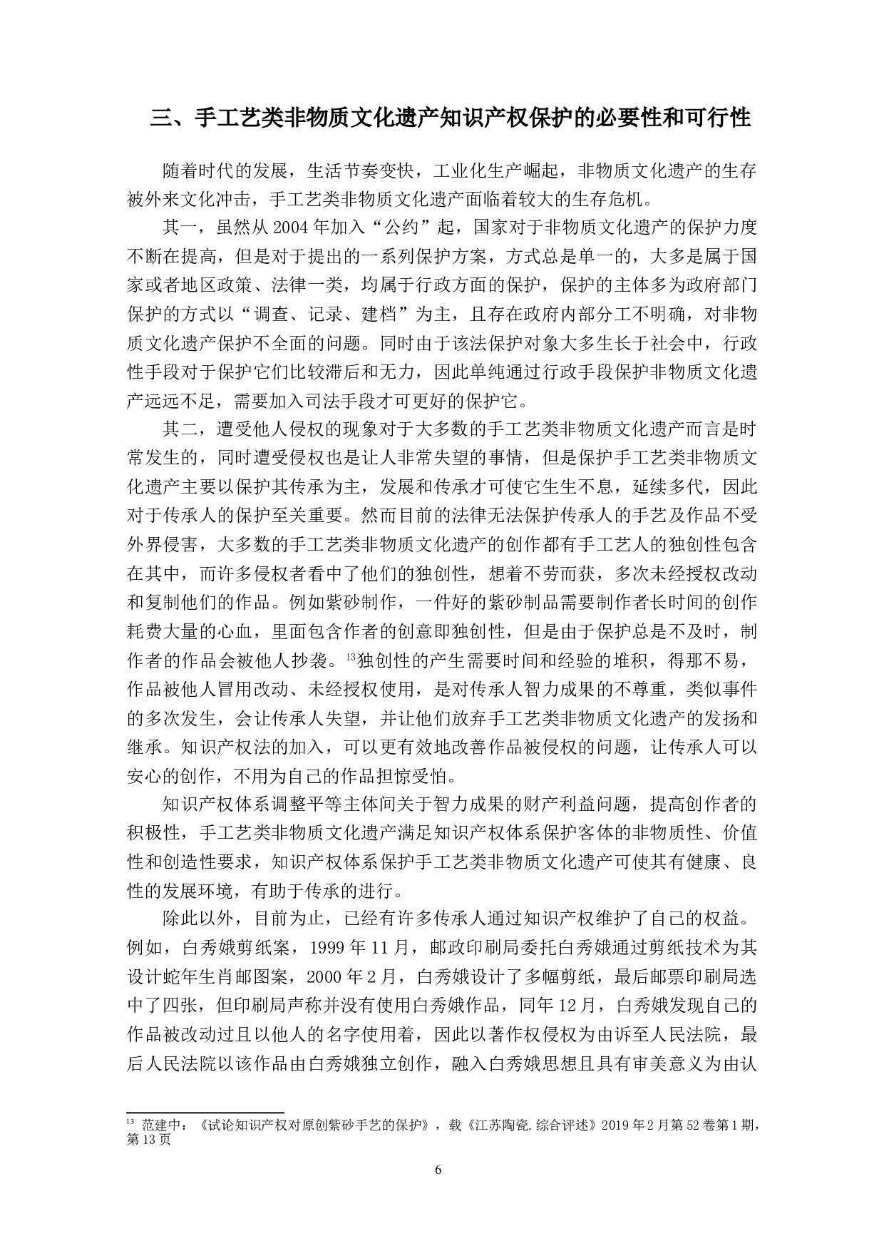 非物质文化遗产知识产权保护的研究&mdash;&mdash;以手工艺类为例-13726字.doc 第9页