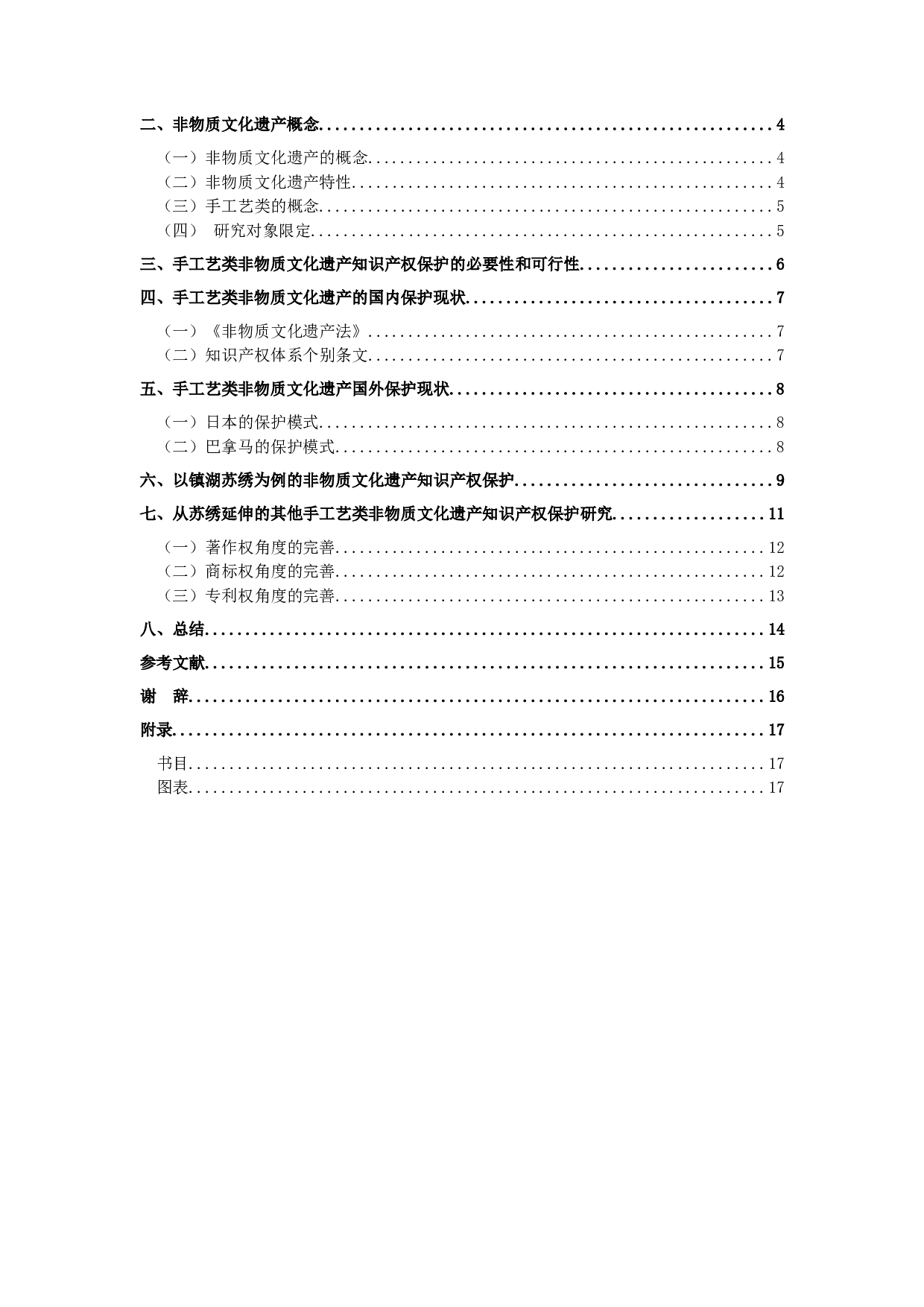 非物质文化遗产知识产权保护的研究&mdash;&mdash;以手工艺类为例-13726字.doc 第3页
