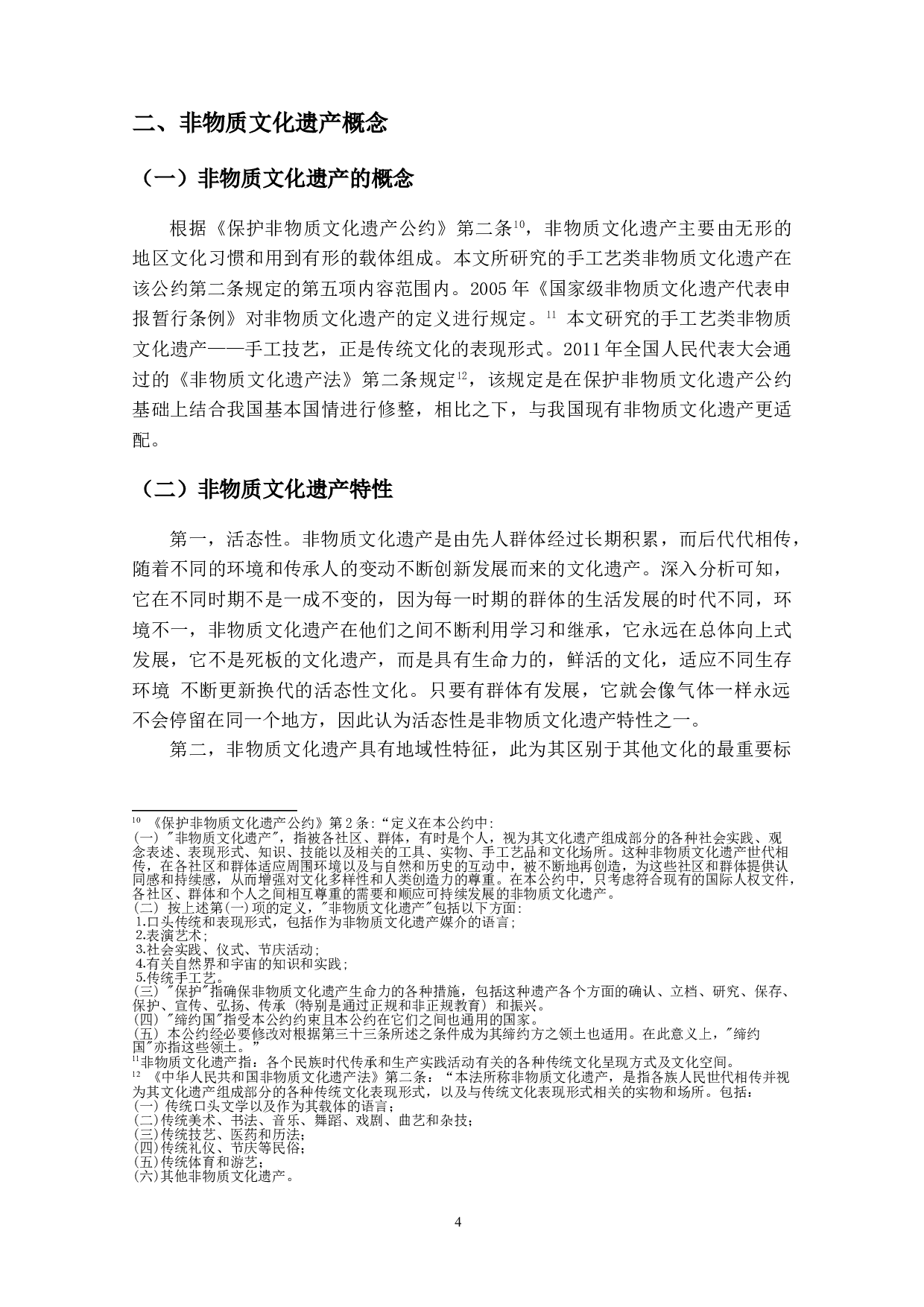 非物质文化遗产知识产权保护的研究&mdash;&mdash;以手工艺类为例-13726字.doc 第7页