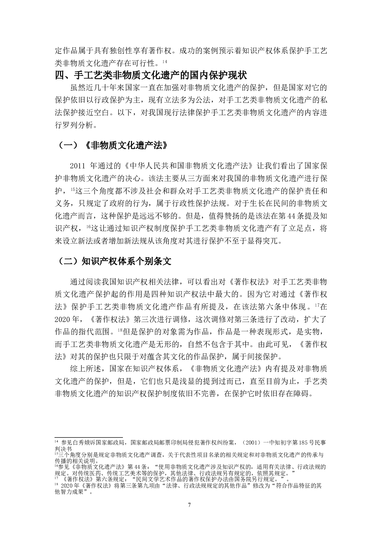非物质文化遗产知识产权保护的研究&mdash;&mdash;以手工艺类为例-13726字.doc 第10页