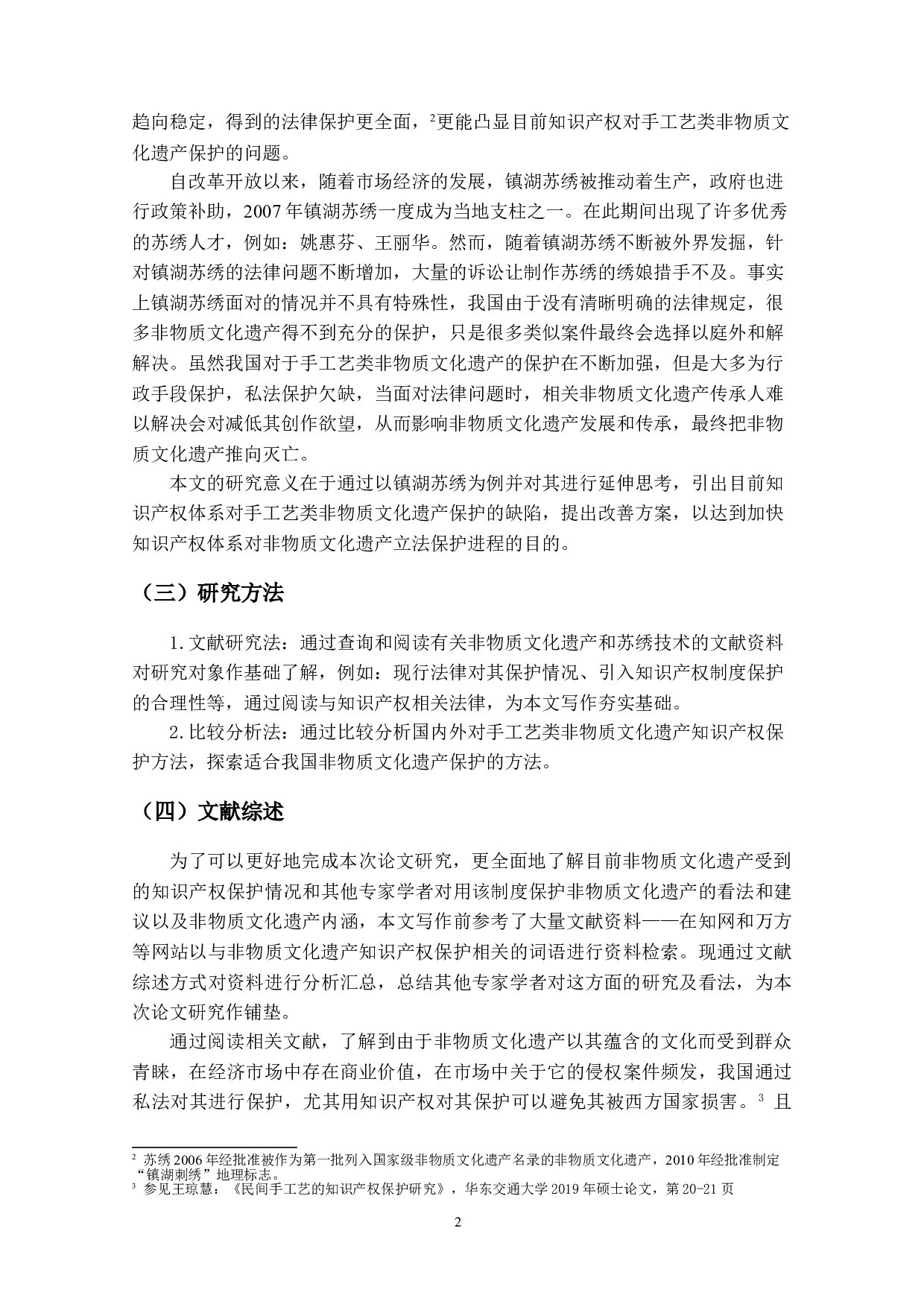 非物质文化遗产知识产权保护的研究&mdash;&mdash;以手工艺类为例-13726字.doc 第5页