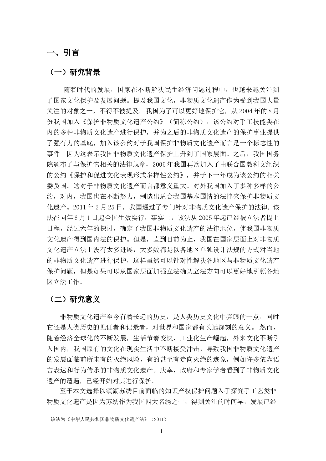 非物质文化遗产知识产权保护的研究&mdash;&mdash;以手工艺类为例-13726字.doc 第4页