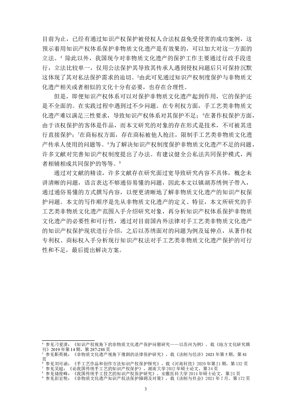 非物质文化遗产知识产权保护的研究&mdash;&mdash;以手工艺类为例-13726字.doc 第6页