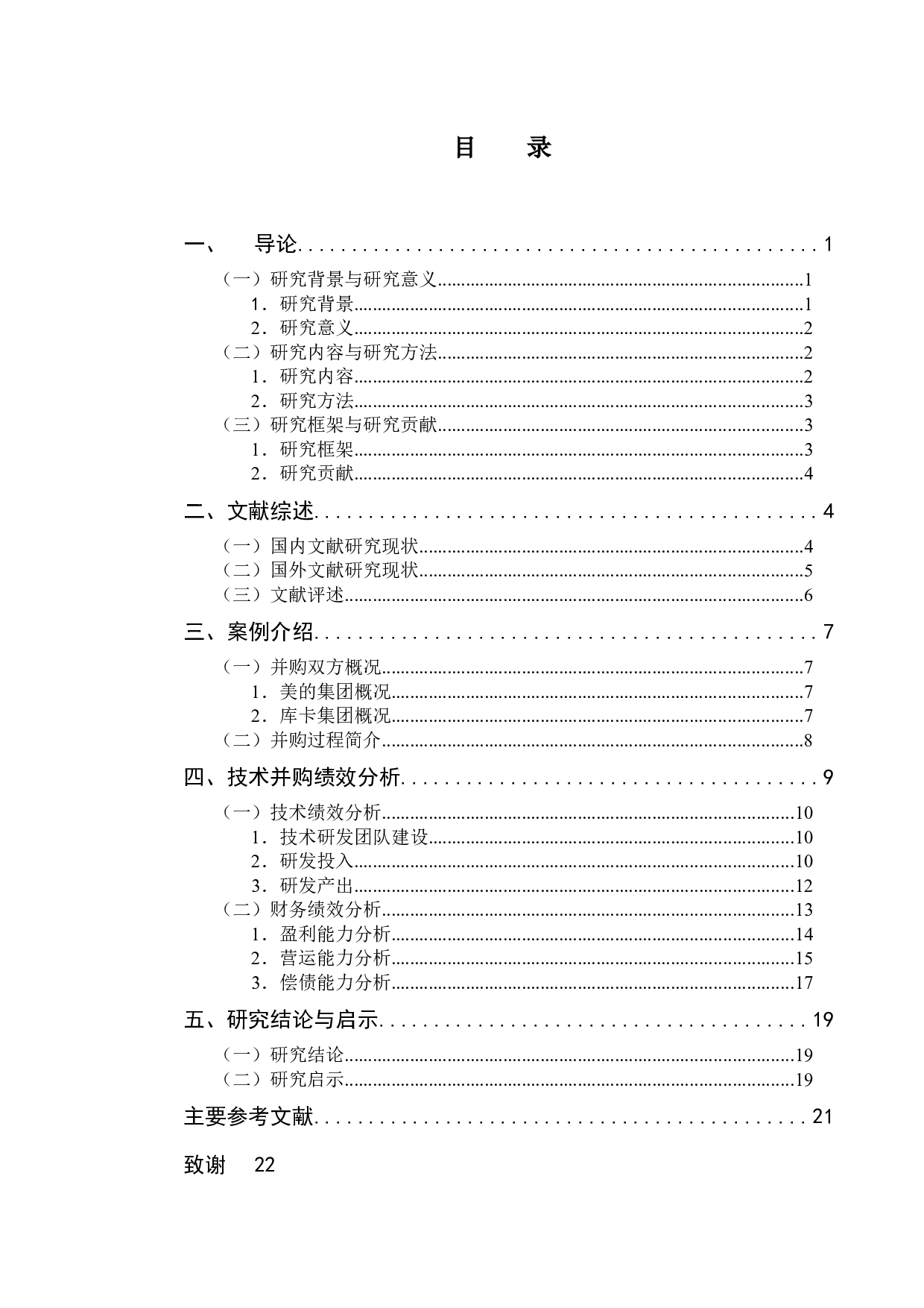 跨国技术并购绩效研究&mdash;&mdash;以美的集团收购德国库卡为例-15417字.docx 第4页