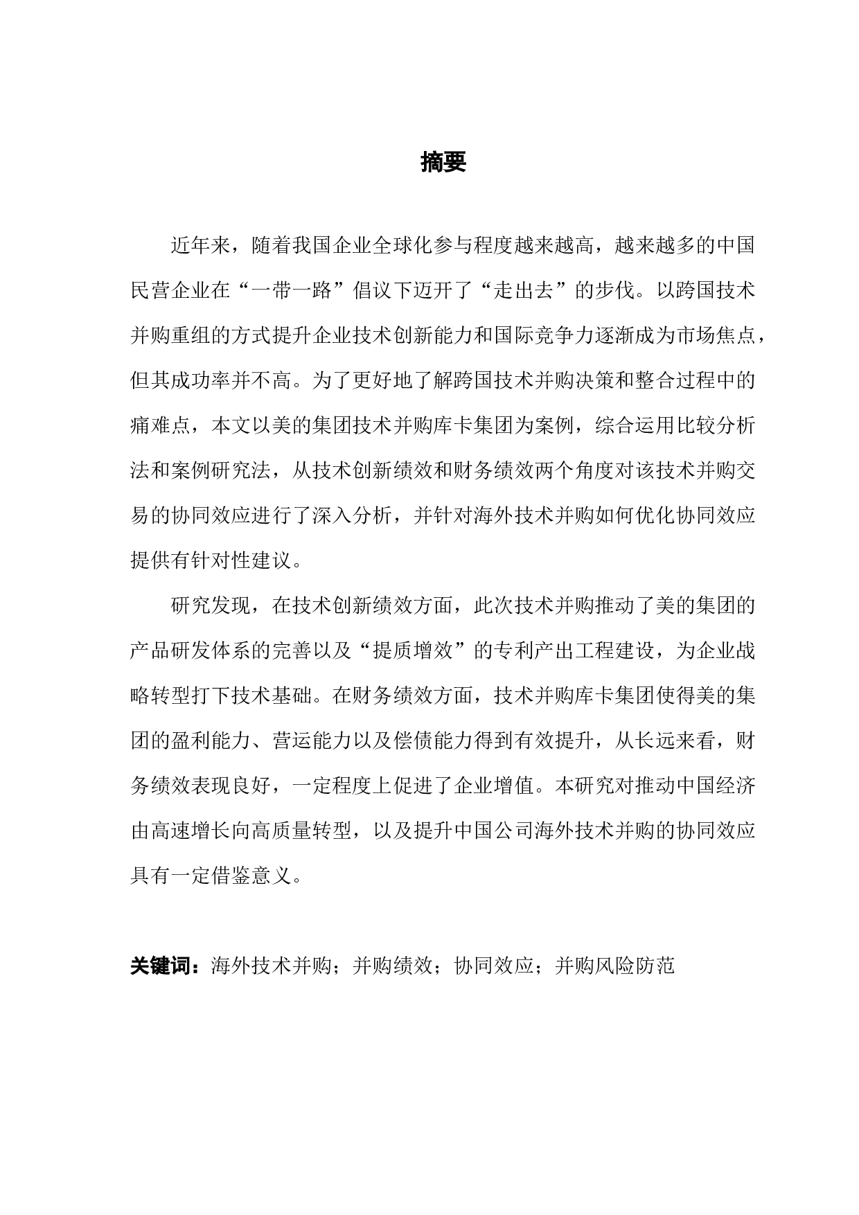 跨国技术并购绩效研究&mdash;&mdash;以美的集团收购德国库卡为例-15417字.docx 第1页