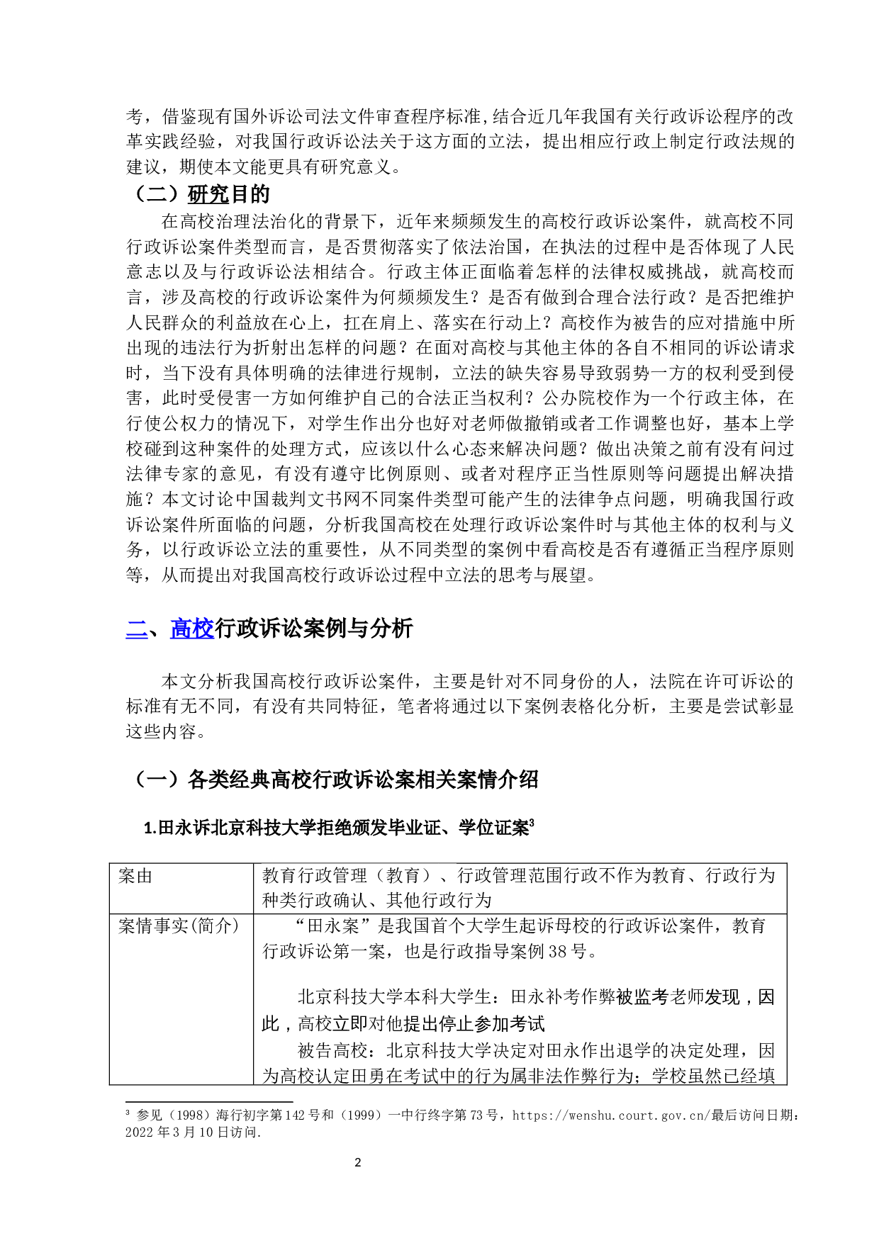 我国高校行政诉讼案件类型分析-28326字.docx 第5页