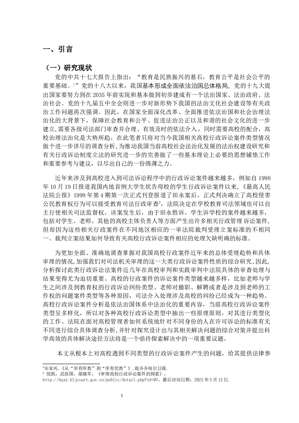 我国高校行政诉讼案件类型分析-28326字.docx 第4页