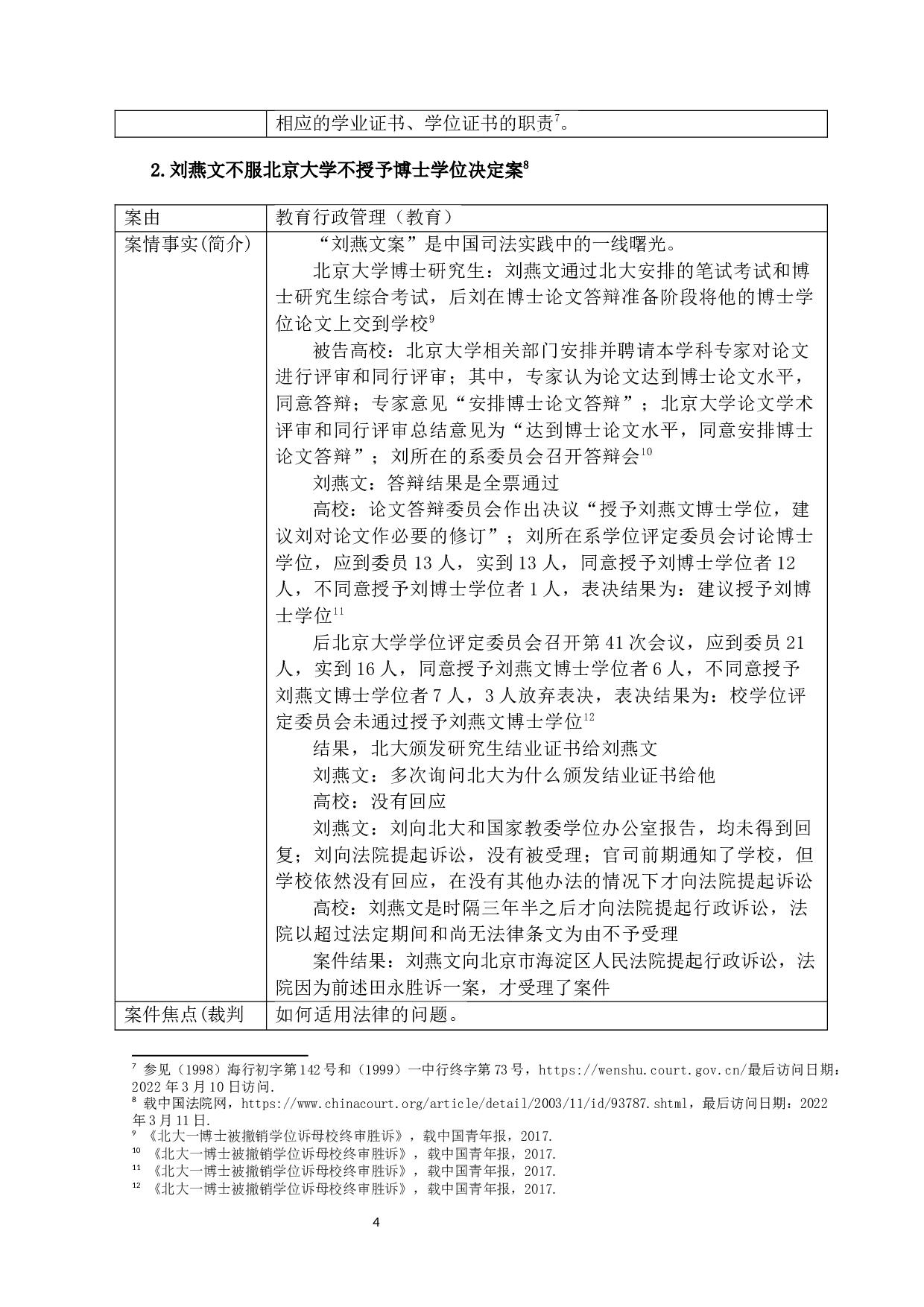 我国高校行政诉讼案件类型分析-28326字.docx 第7页