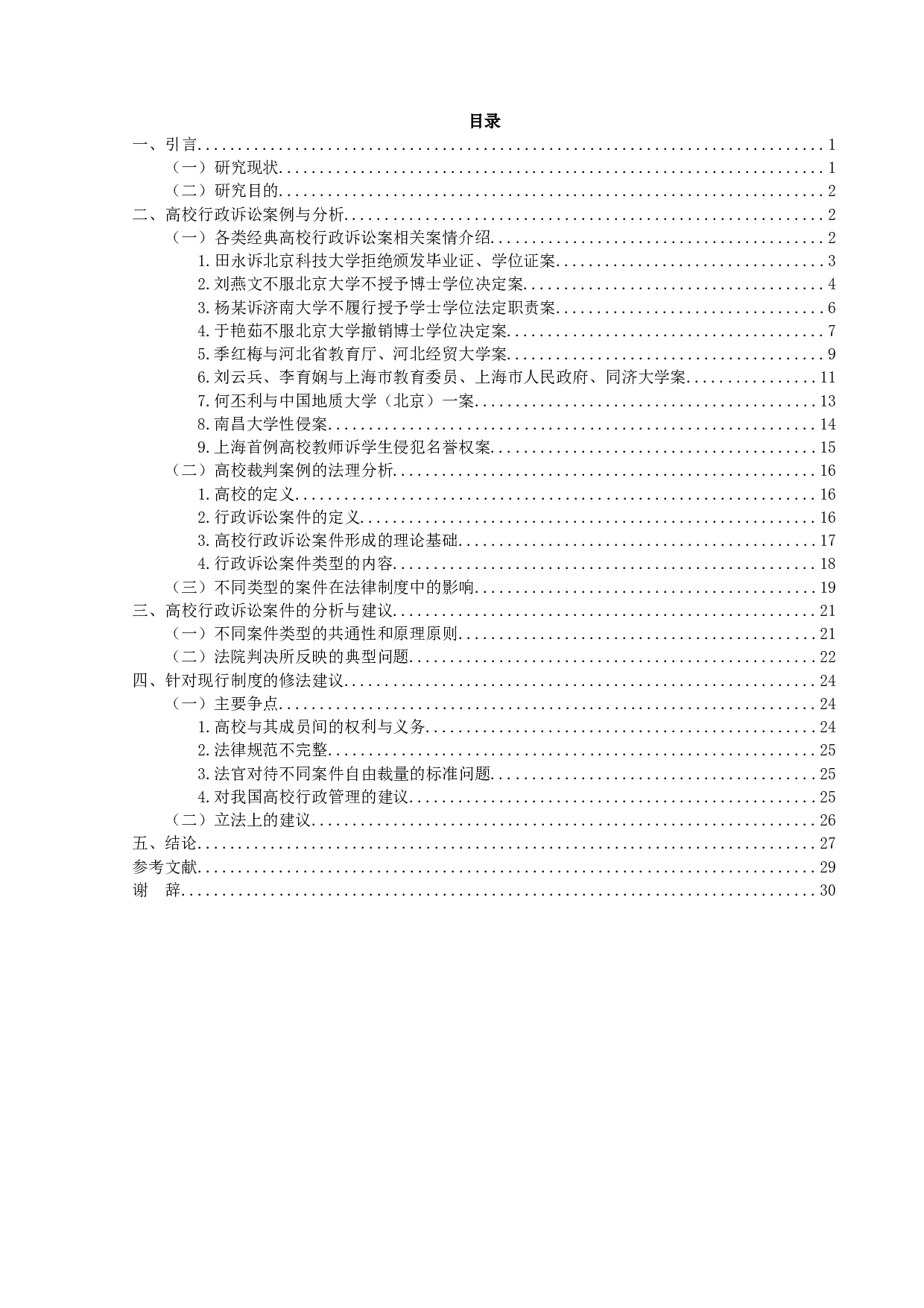 我国高校行政诉讼案件类型分析-28326字.docx 第3页
