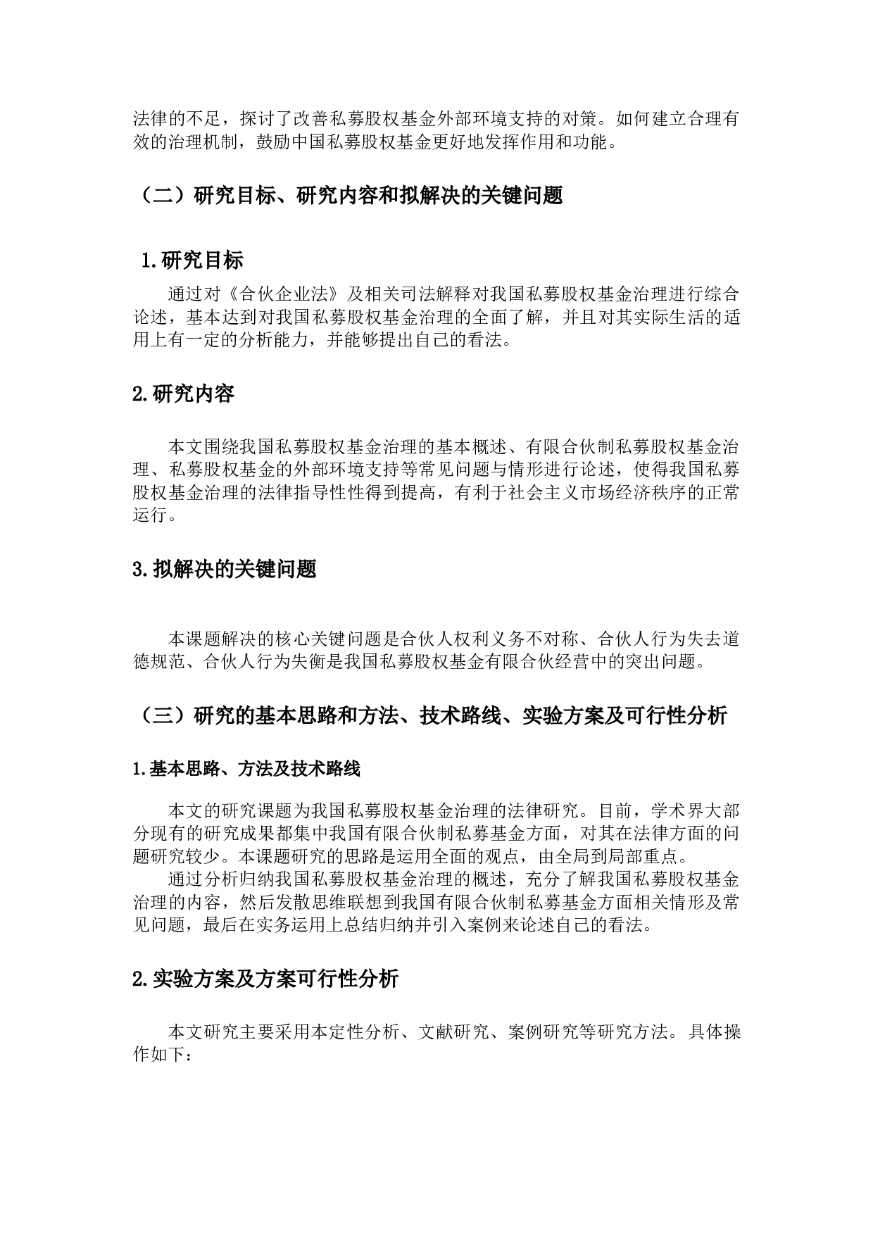 我国私募股权基金治理研究&mdash;&mdash;以有限合伙制私募股权基金治理为视角-19595字.docx 第6页