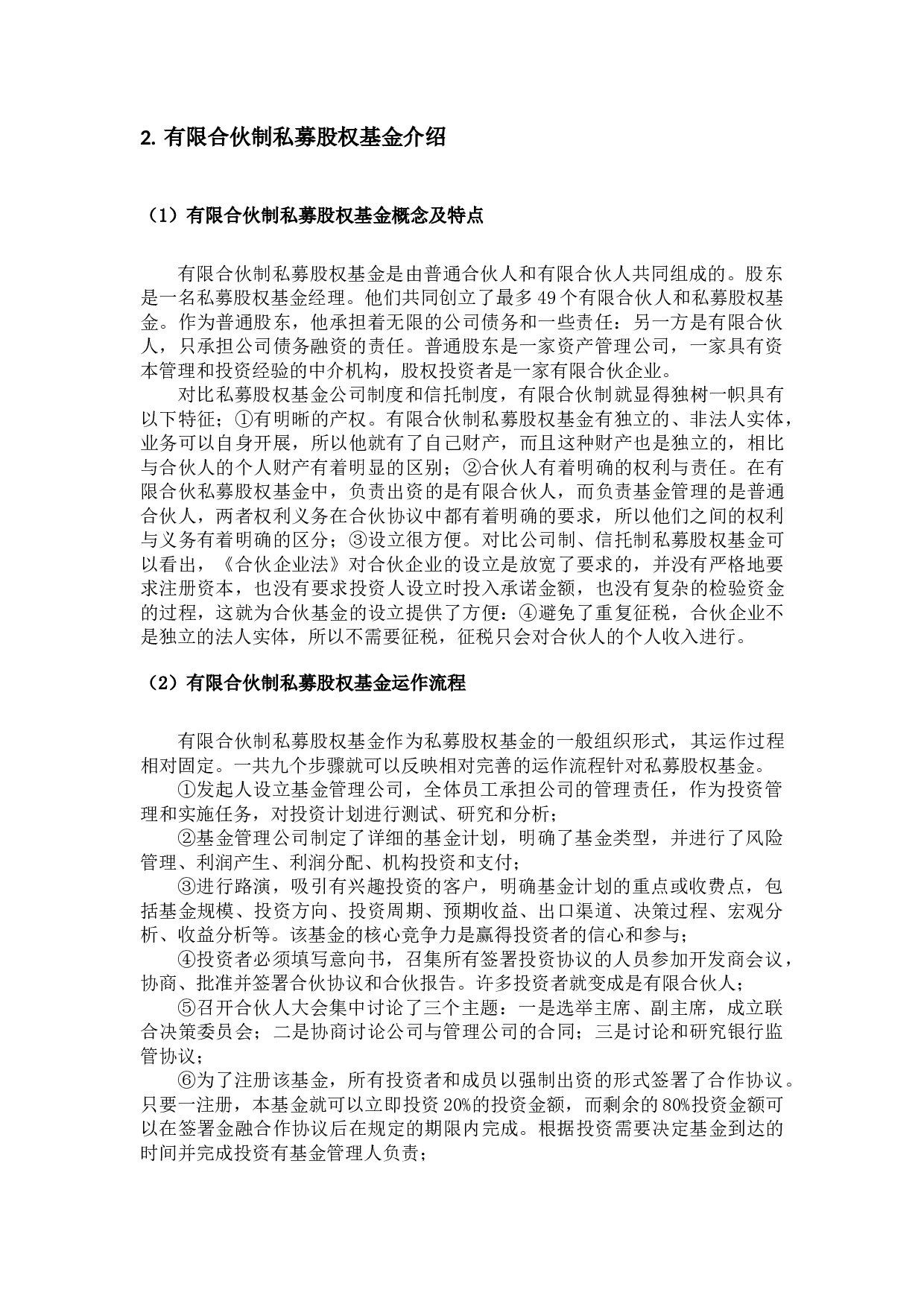 我国私募股权基金治理研究&mdash;&mdash;以有限合伙制私募股权基金治理为视角-19595字.docx 第10页