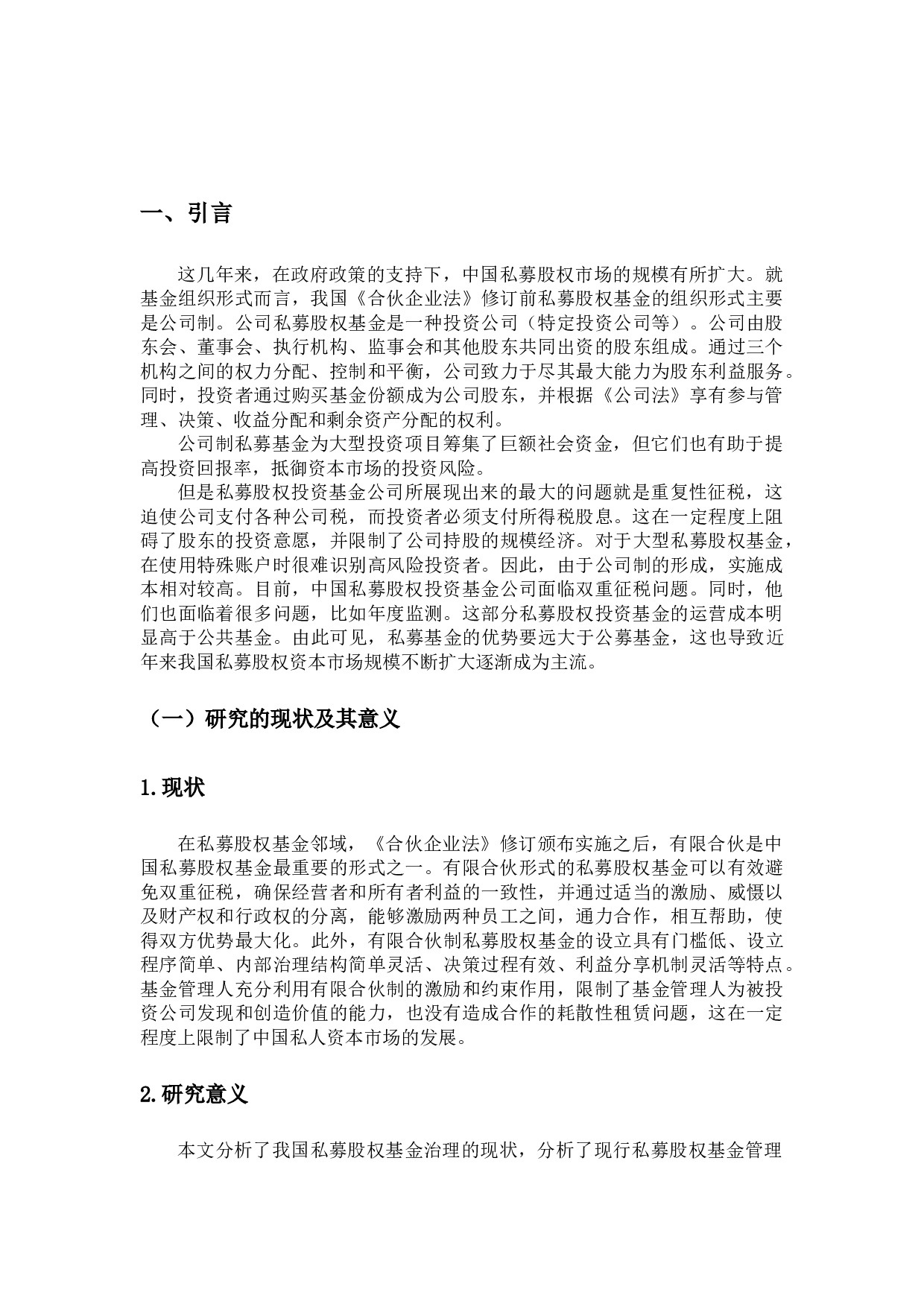 我国私募股权基金治理研究&mdash;&mdash;以有限合伙制私募股权基金治理为视角-19595字.docx 第5页