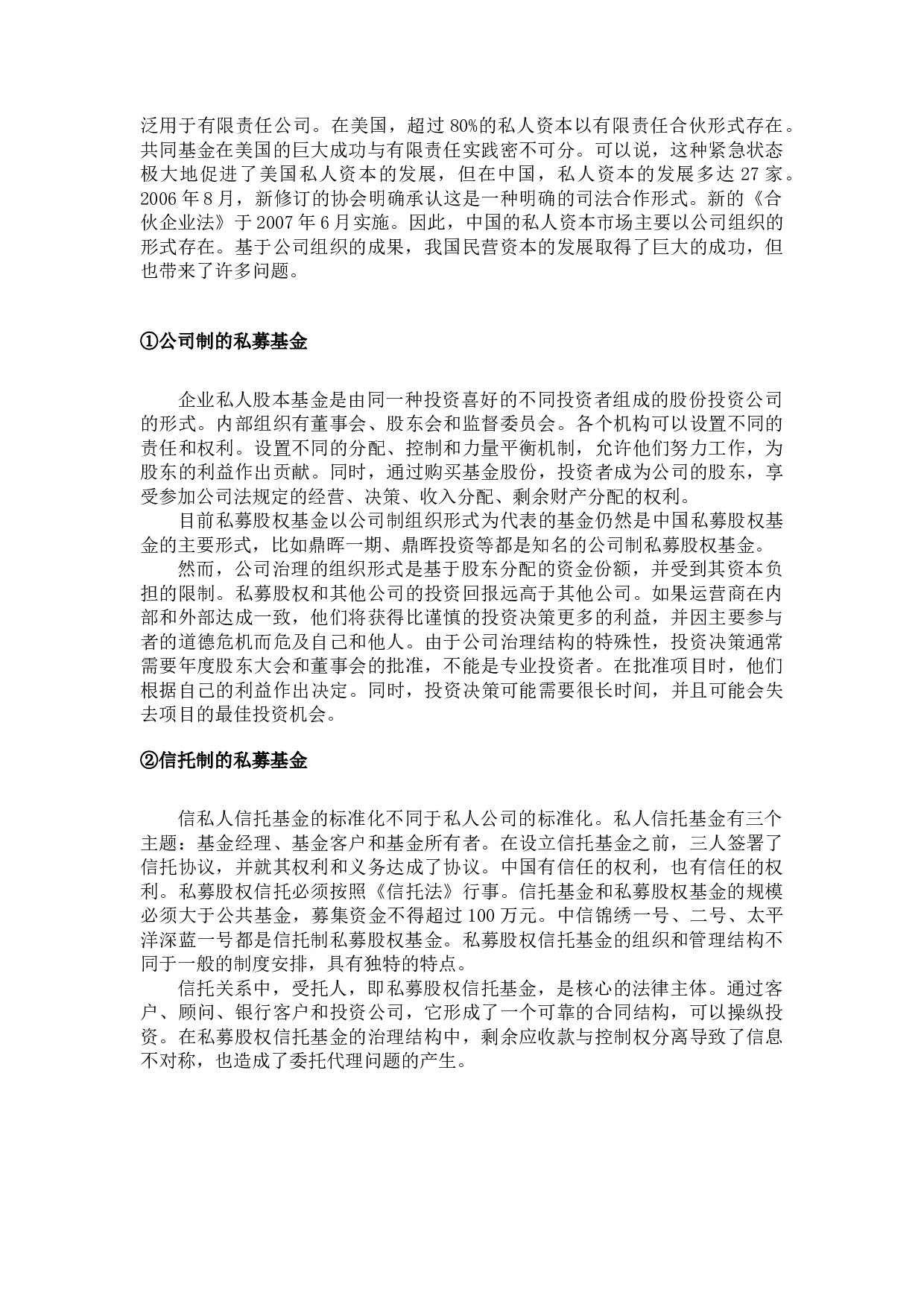 我国私募股权基金治理研究&mdash;&mdash;以有限合伙制私募股权基金治理为视角-19595字.docx 第9页