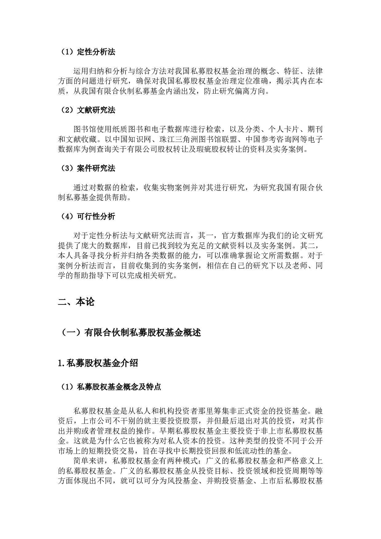 我国私募股权基金治理研究&mdash;&mdash;以有限合伙制私募股权基金治理为视角-19595字.docx 第7页