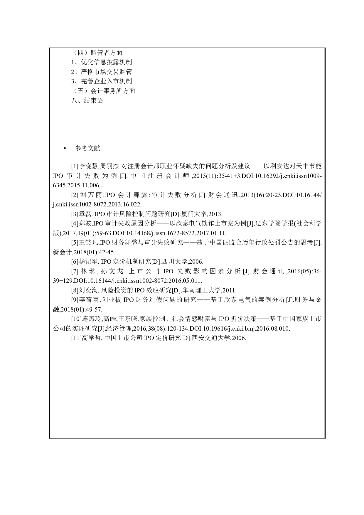 IPO失败公司的内部控制分析-3385字.doc 第2页
