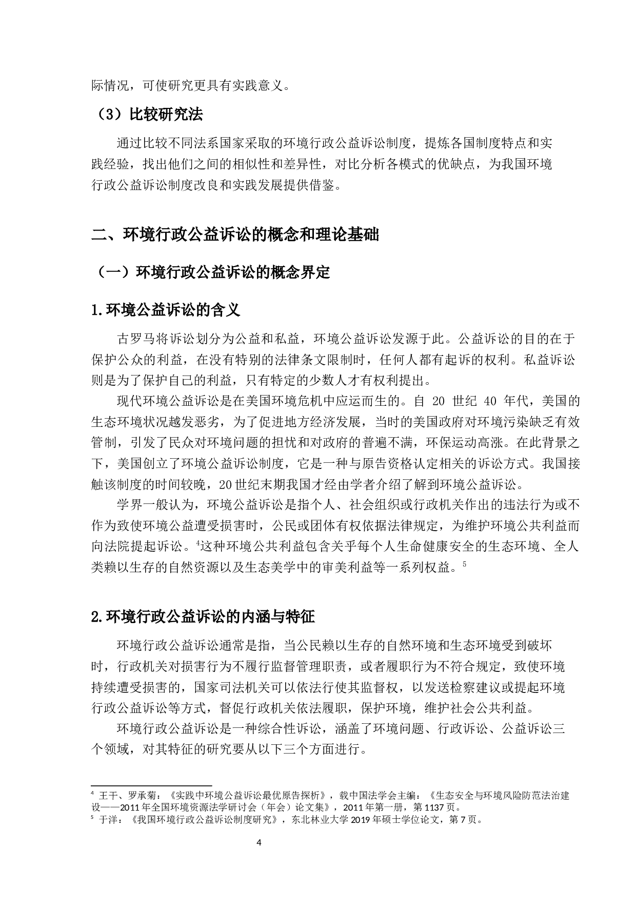 我国环境行政公益诉讼法律问题的研究-18967字.docx 第8页