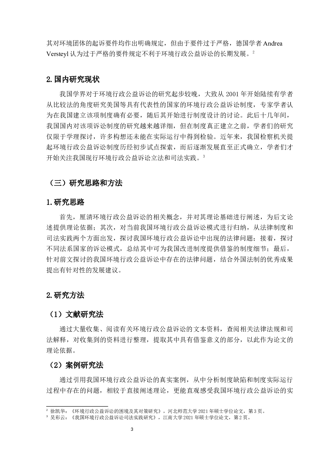 我国环境行政公益诉讼法律问题的研究-18967字.docx 第7页