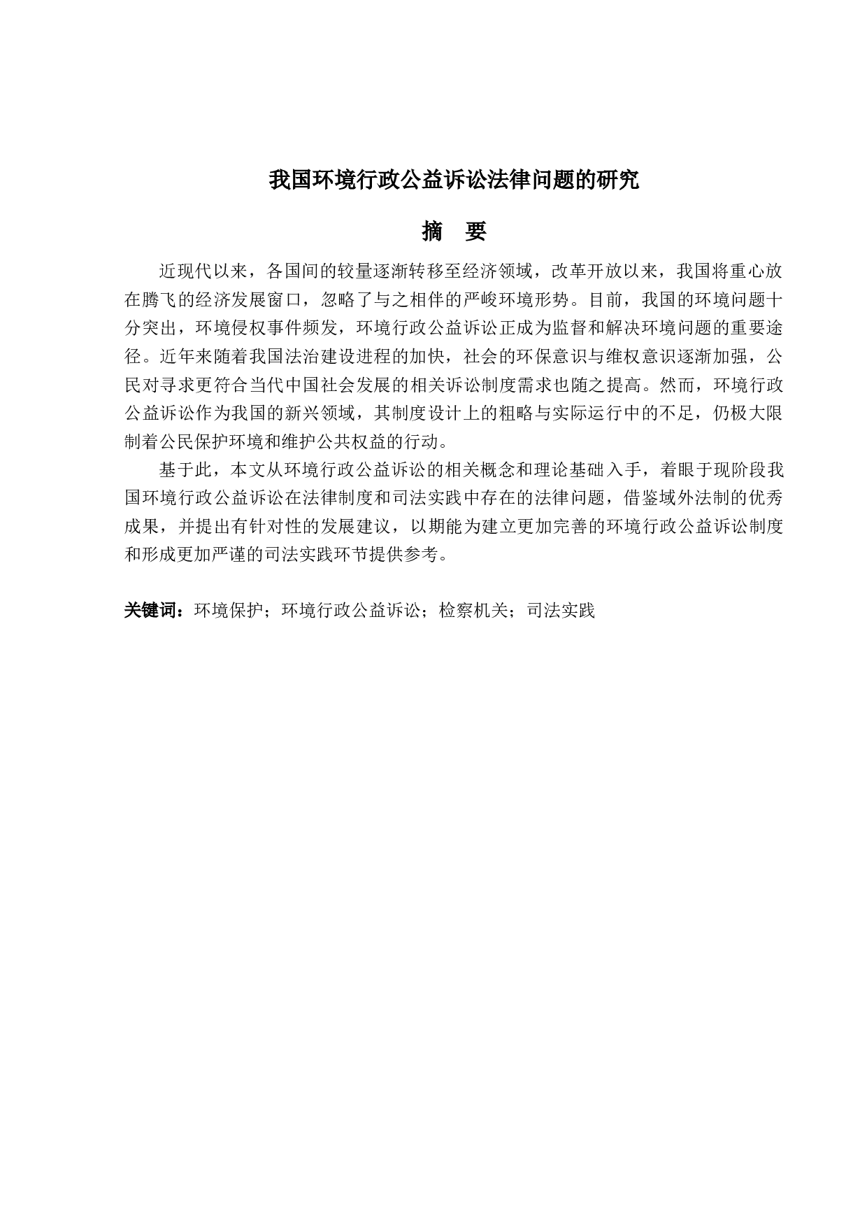 我国环境行政公益诉讼法律问题的研究-18967字.docx 第1页