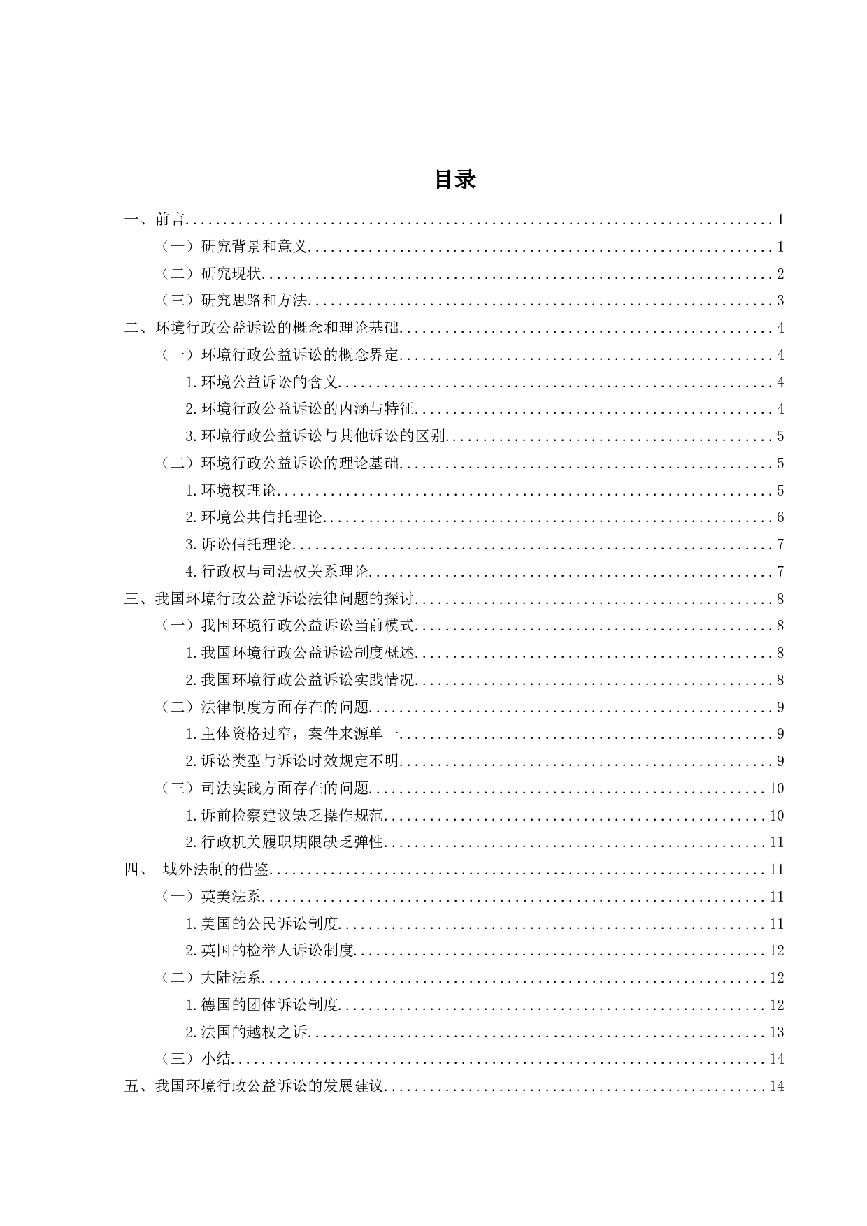 我国环境行政公益诉讼法律问题的研究-18967字.docx 第3页