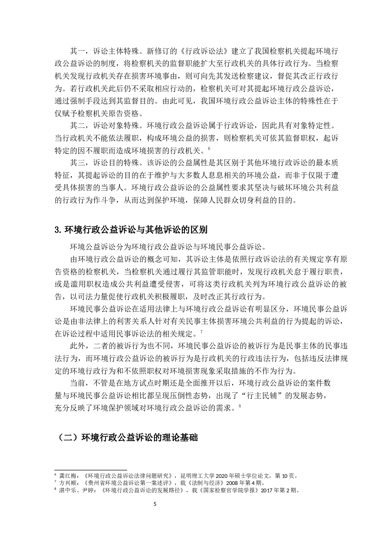 我国环境行政公益诉讼法律问题的研究-18967字.docx 第9页